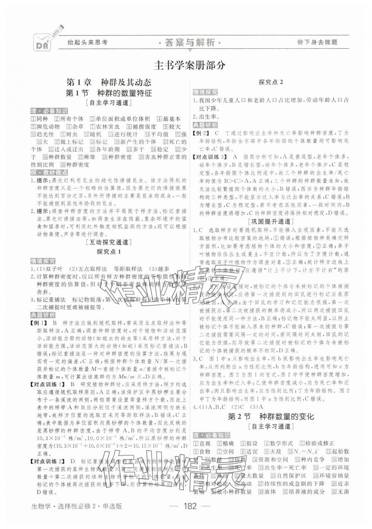 2025年綠色通道生物選擇性必修2 參考答案第1頁