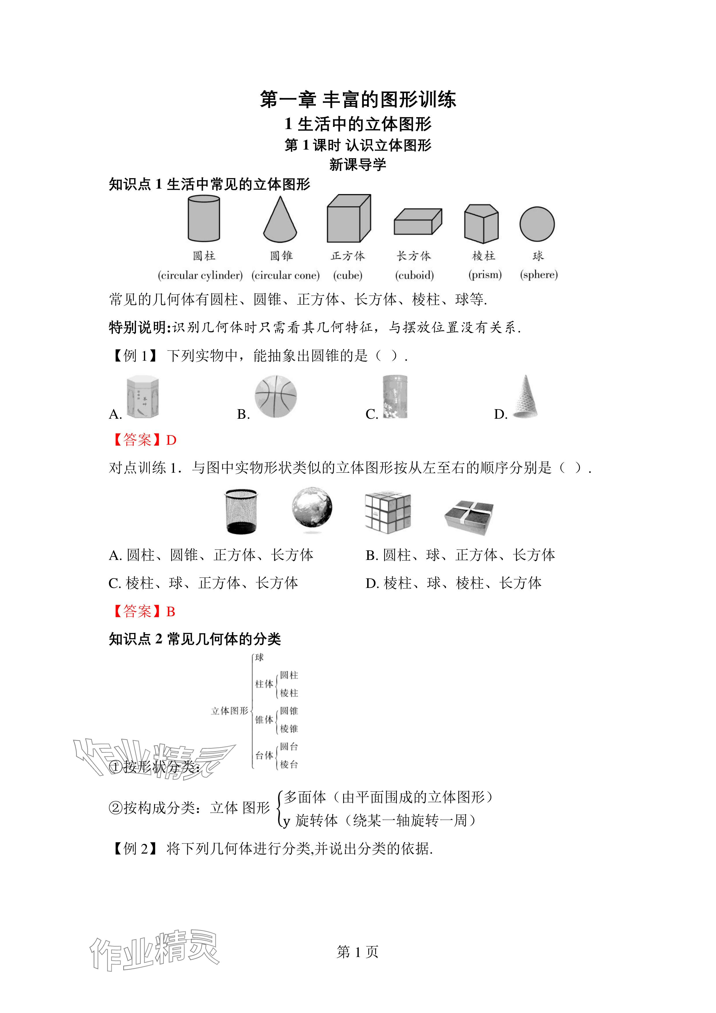 2024年廣東名師講練通七年級數學上冊北師大版深圳專版 參考答案第1頁