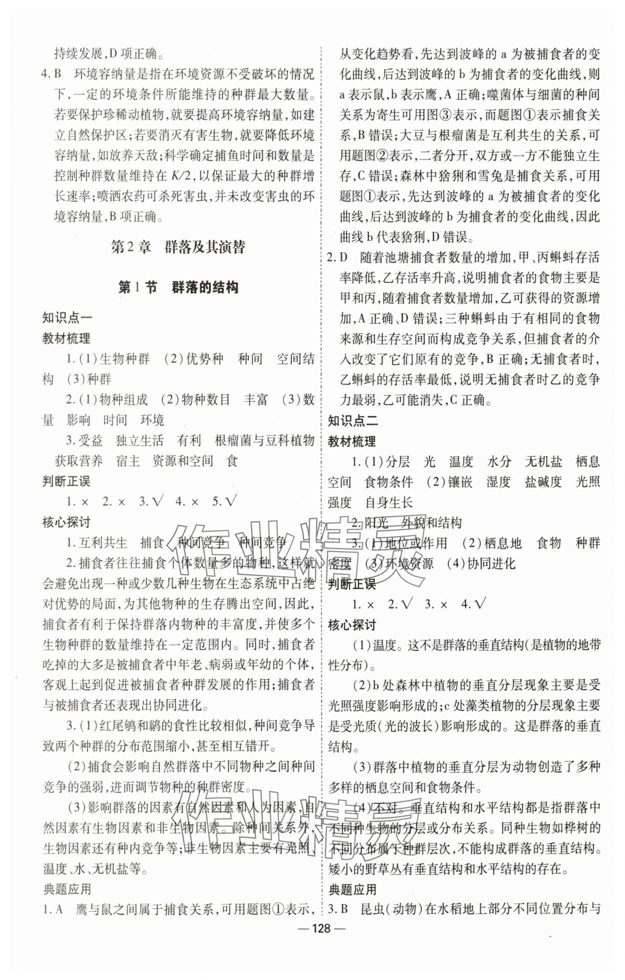 2025年成才之路高中新課程學(xué)習(xí)指導(dǎo)(生物與環(huán)境）高中生物選擇性必修2人教版 第4頁(yè)
