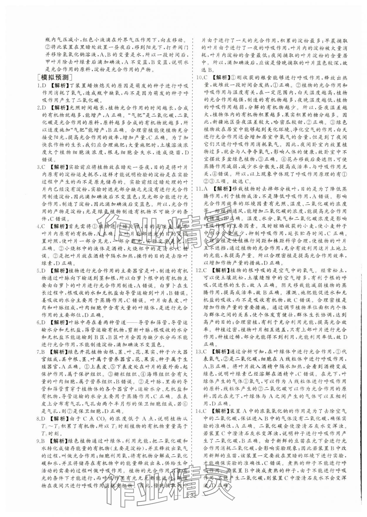 2024年新中考集訓(xùn)中考總復(fù)習(xí)生物濟(jì)南版 參考答案第7頁(yè)