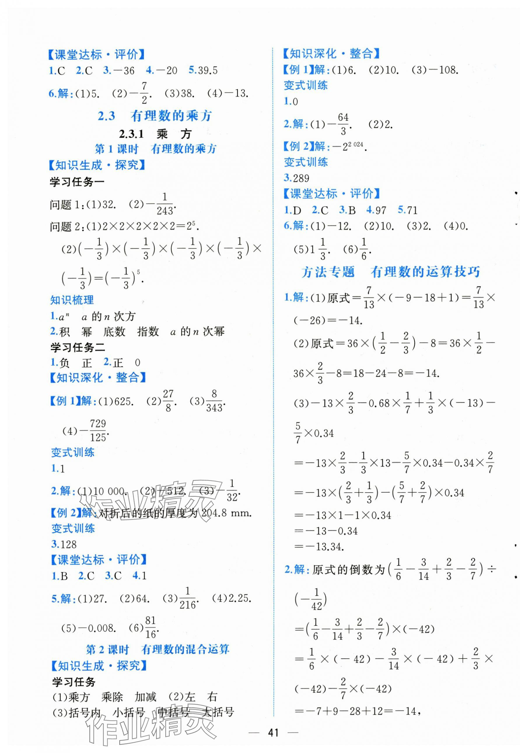 2024年课时练人民教育出版社七年级数学上册人教版 第9页