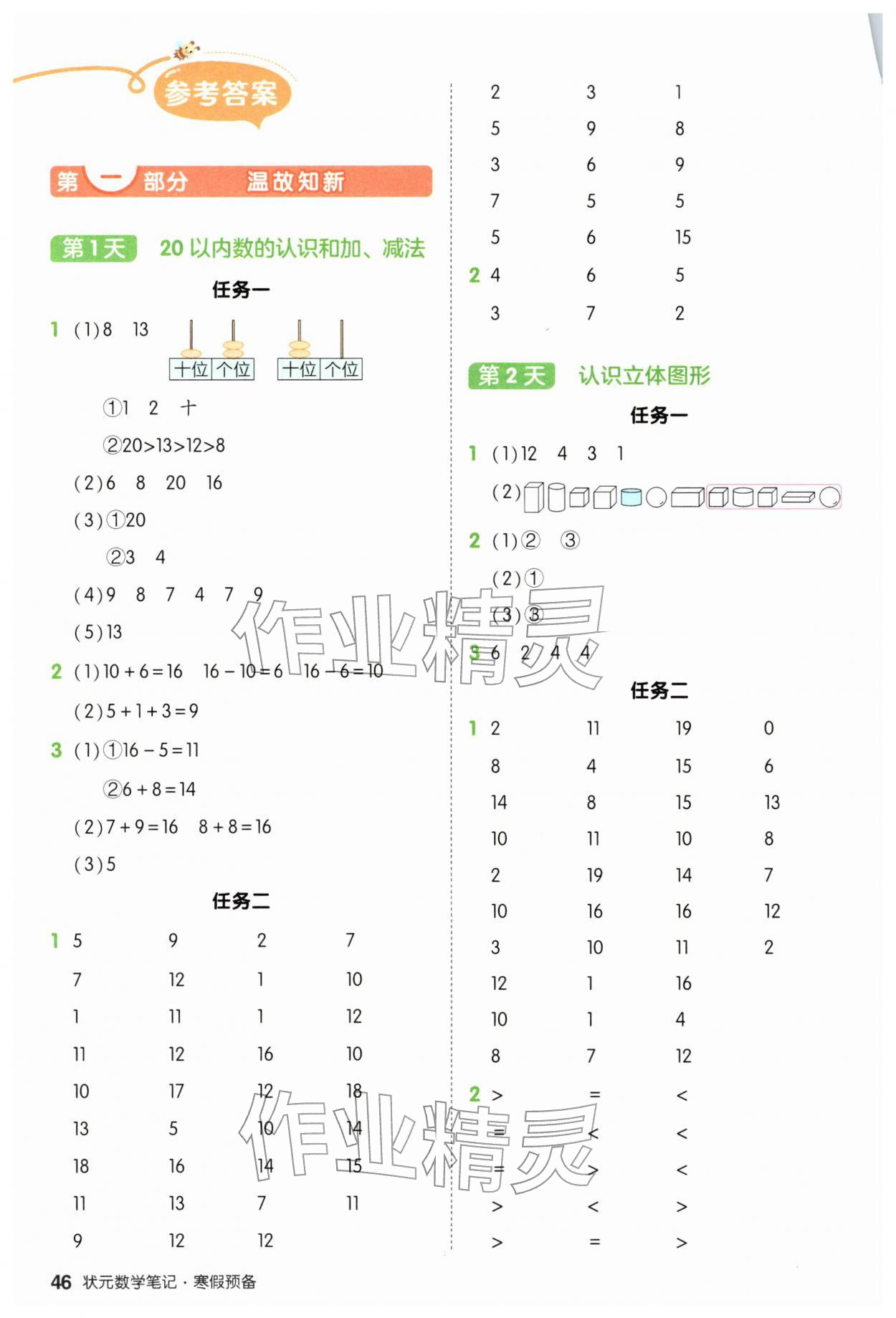 2026年狀元成才路寒假預備一年級數(shù)學人教版&nbsp;參考答案第1頁