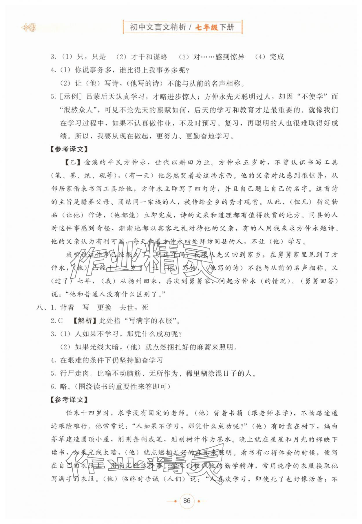 2025年初中文言文精析七年級語文部編版東方出版社 第2頁