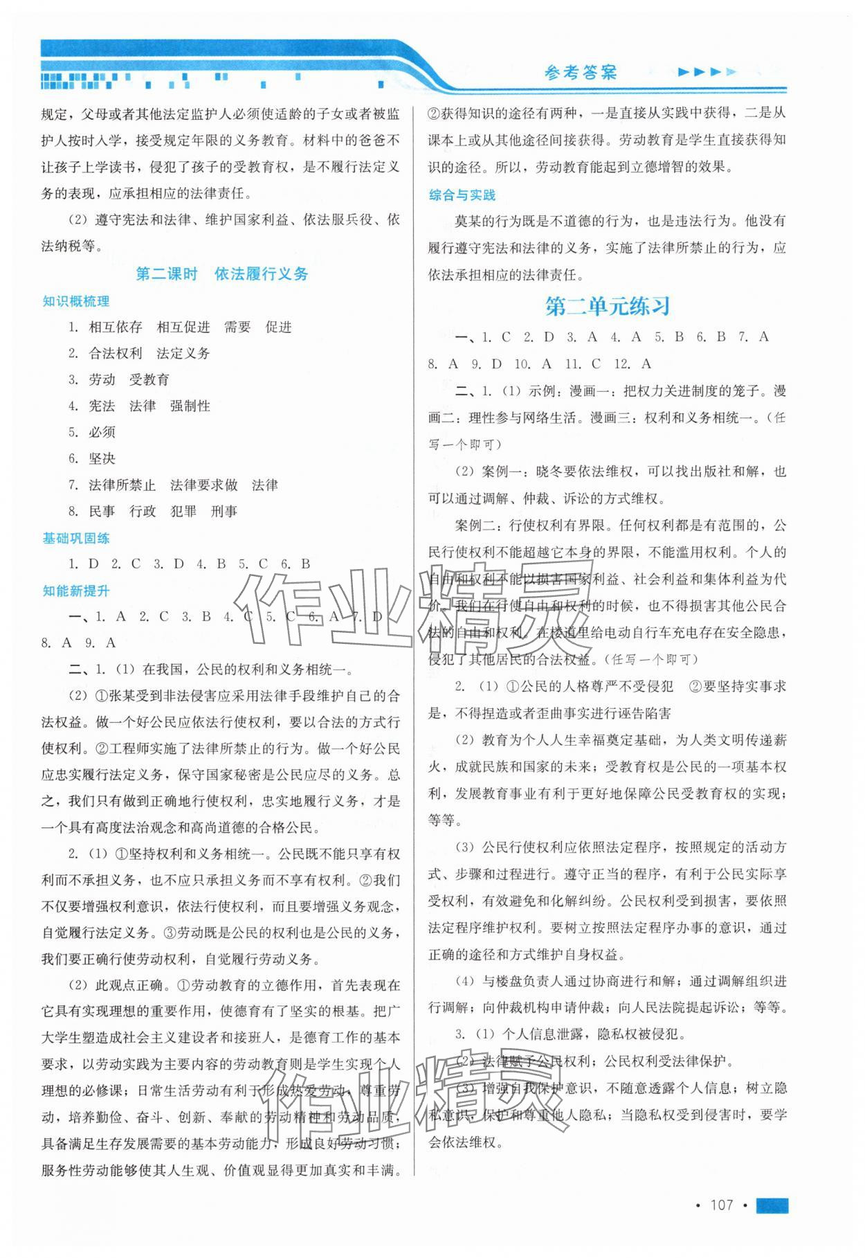 2025年新鞏固測(cè)試方案八年級(jí)道德與法治下冊(cè)人教版 參考答案第5頁(yè)