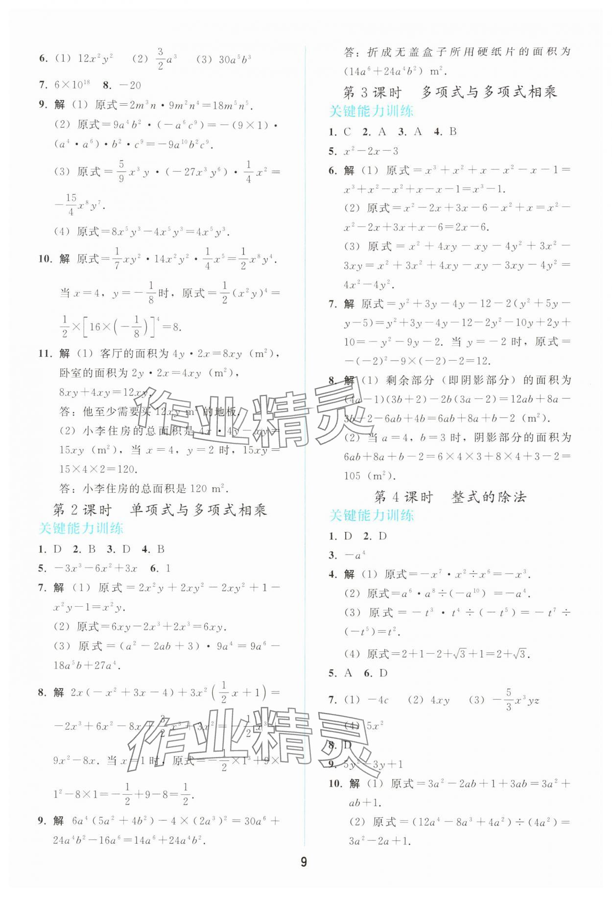 2025年同步轻松练习八年级数学上册人教版 参考答案第8页