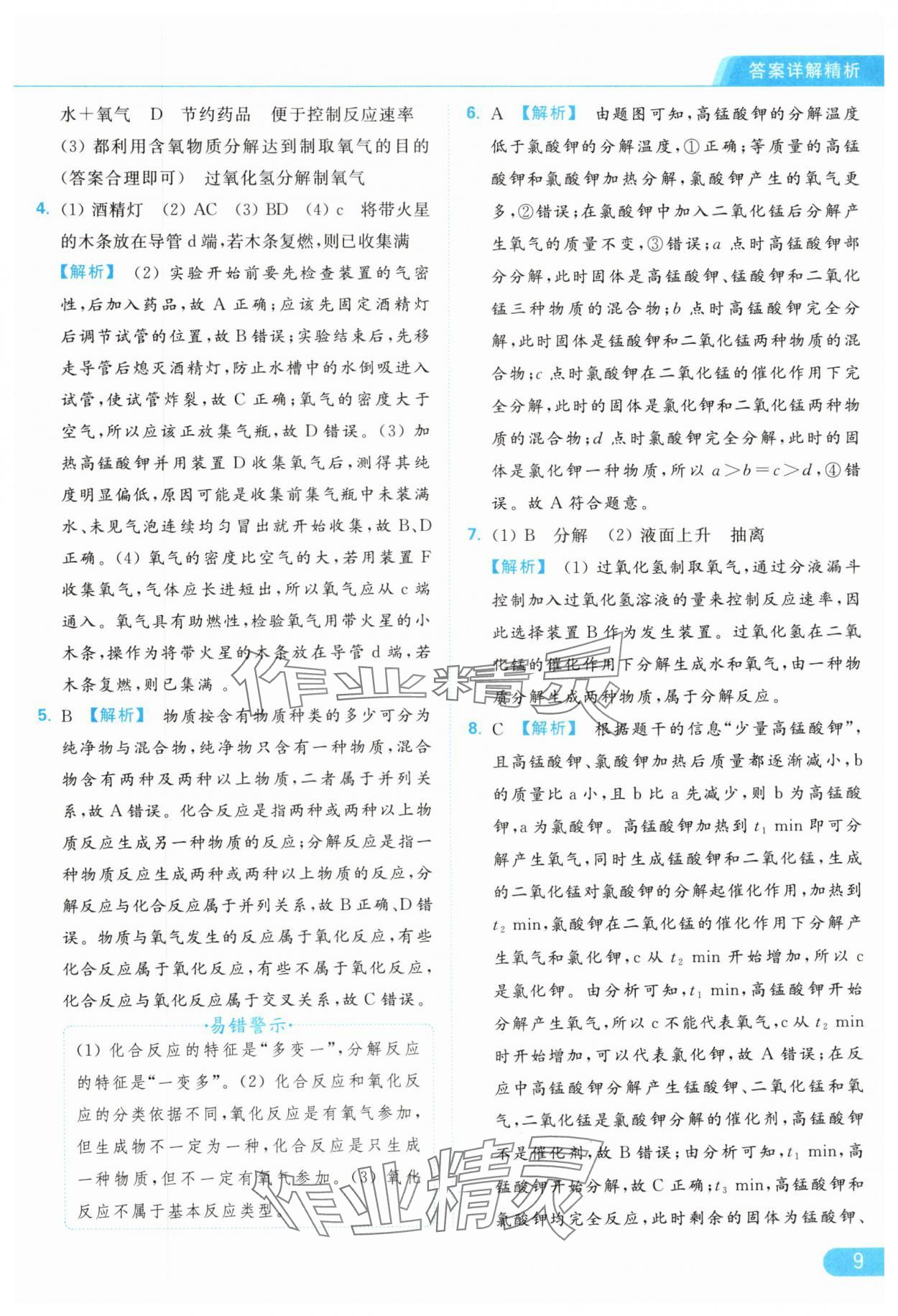 2024年亮點(diǎn)給力提優(yōu)課時(shí)作業(yè)本九年級(jí)化學(xué)上冊(cè)人教版 參考答案第9頁