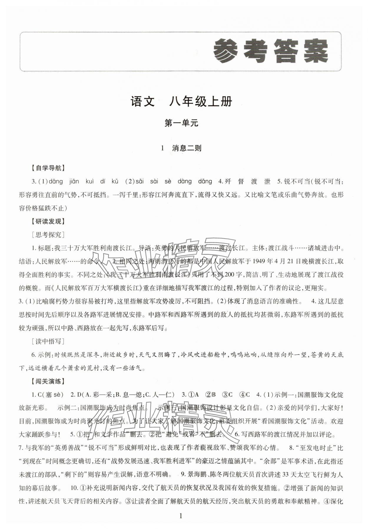 2023年智慧學(xué)習(xí)導(dǎo)學(xué)練八年級語文上冊人教版 第1頁