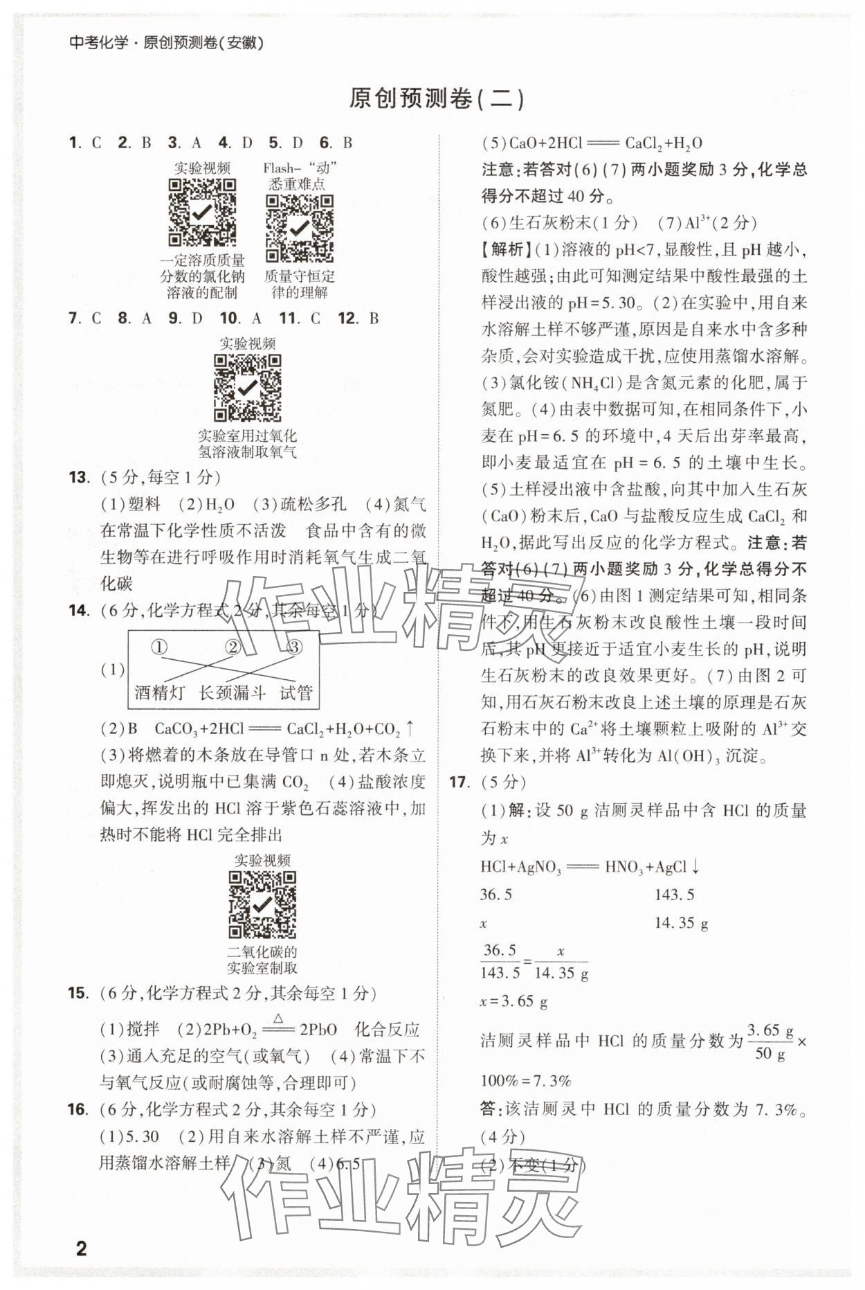 2025年萬唯中考原創預測卷化學安徽專版 參考答案第2頁