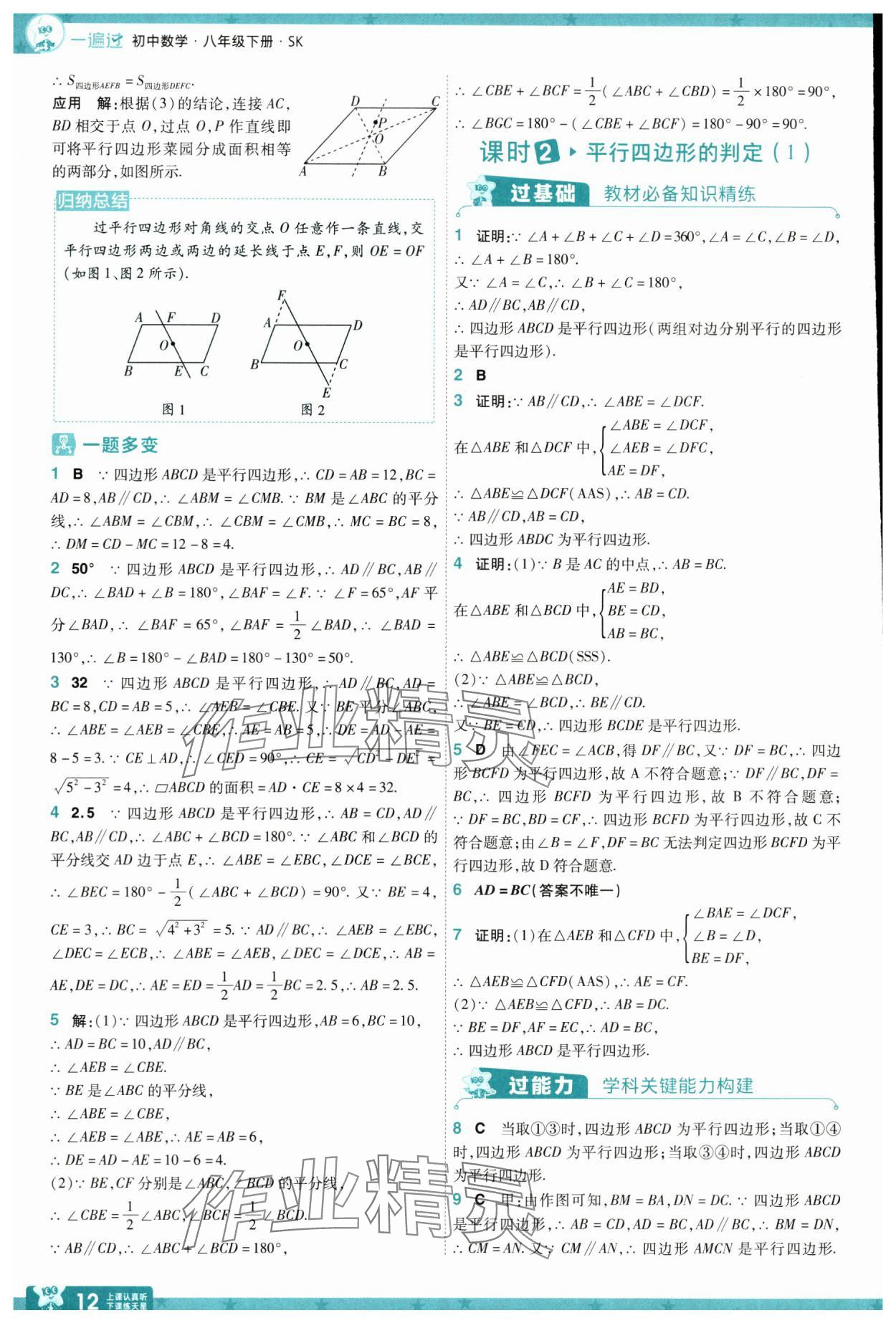 2025年一遍过八年级数学下册苏科版 参考答案第12页