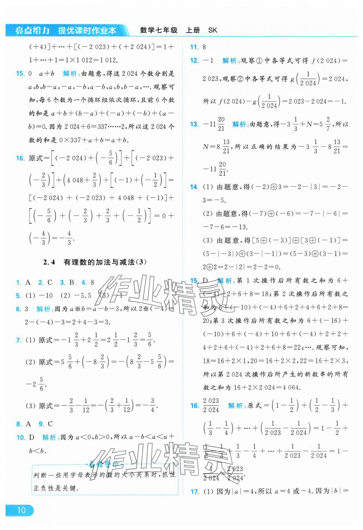 2024年亮點(diǎn)給力提優(yōu)課時(shí)作業(yè)本七年級(jí)數(shù)學(xué)上冊(cè)蘇科版 參考答案第10頁(yè)