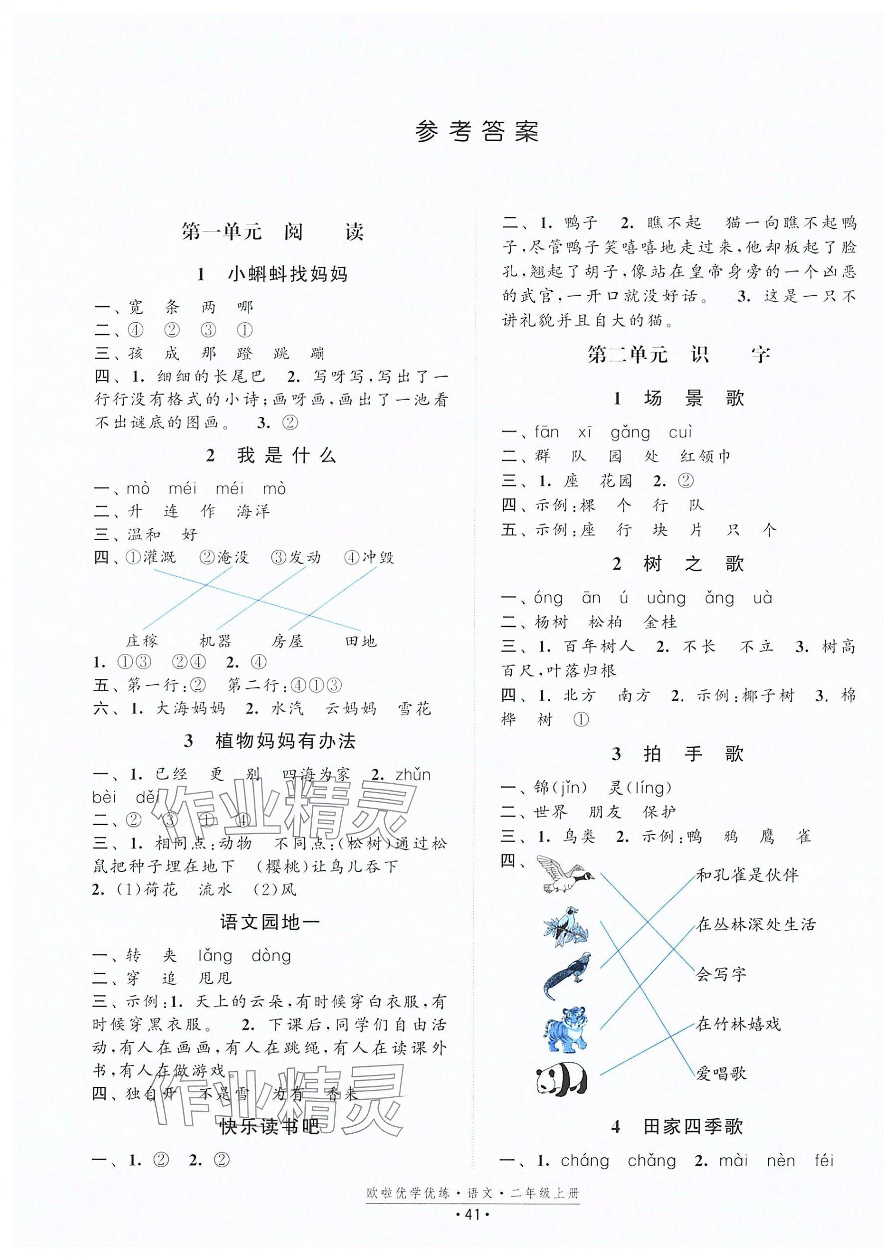 2025年欧啦优学优练二年级语文上册人教版 第1页