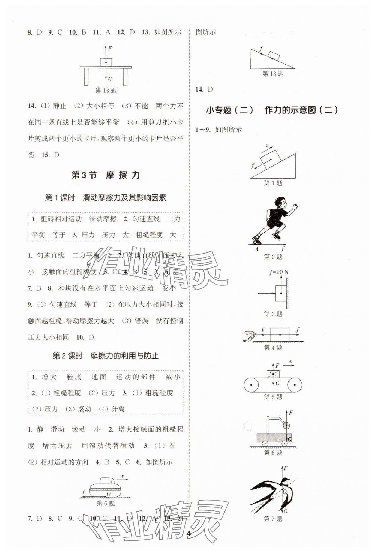 2024年通城學(xué)典課時作業(yè)本八年級物理下冊人教版天津?qū)０?nbsp;第4頁