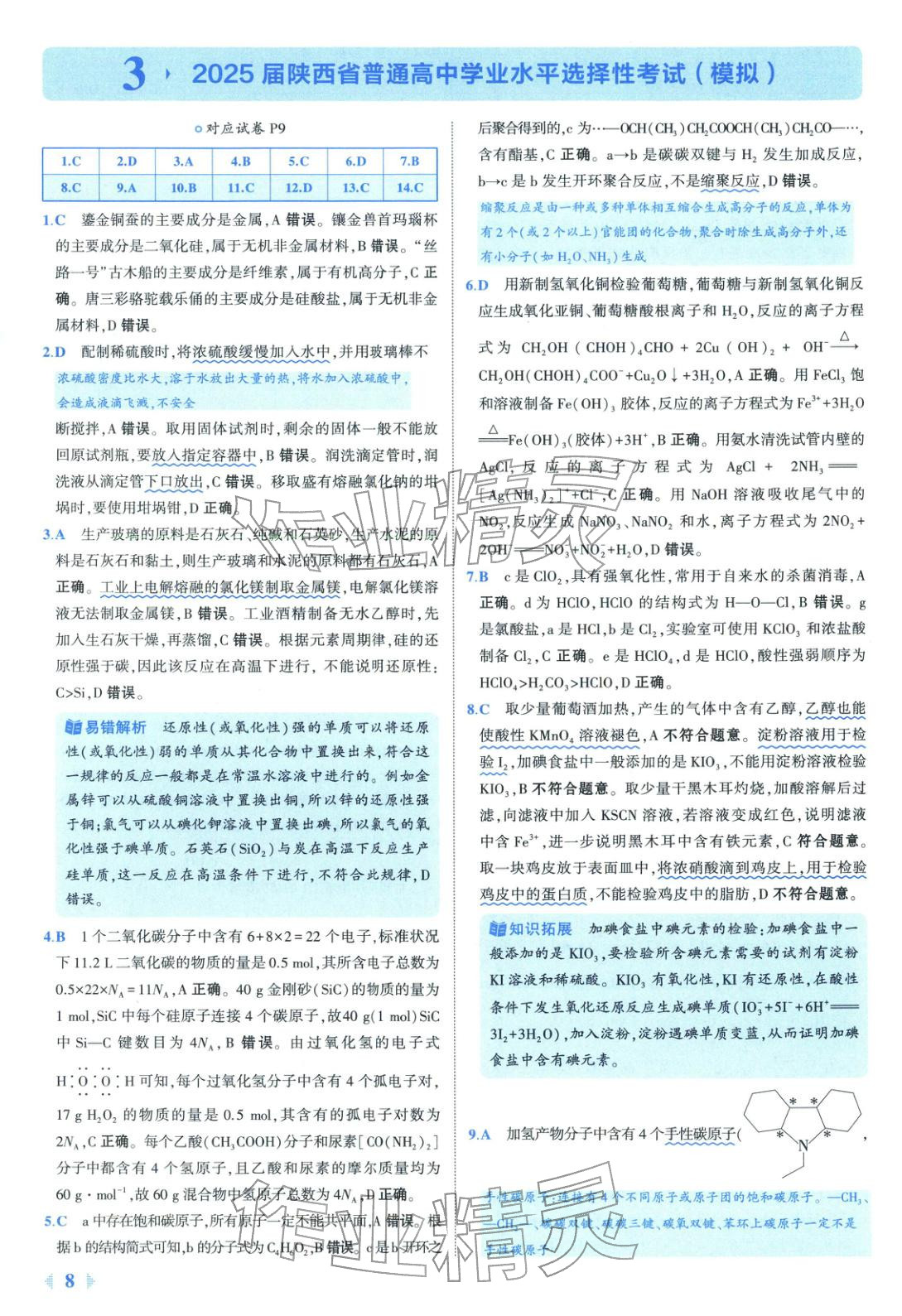 2026年53金卷优选卷汇编高中化学陕晋青宁专版&nbsp;第8页
