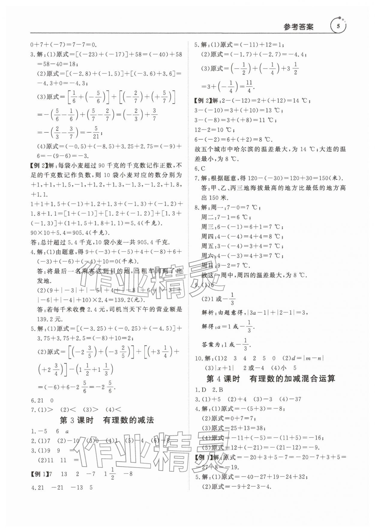 2025年课程全策七年级数学上册人教版&nbsp;第5页