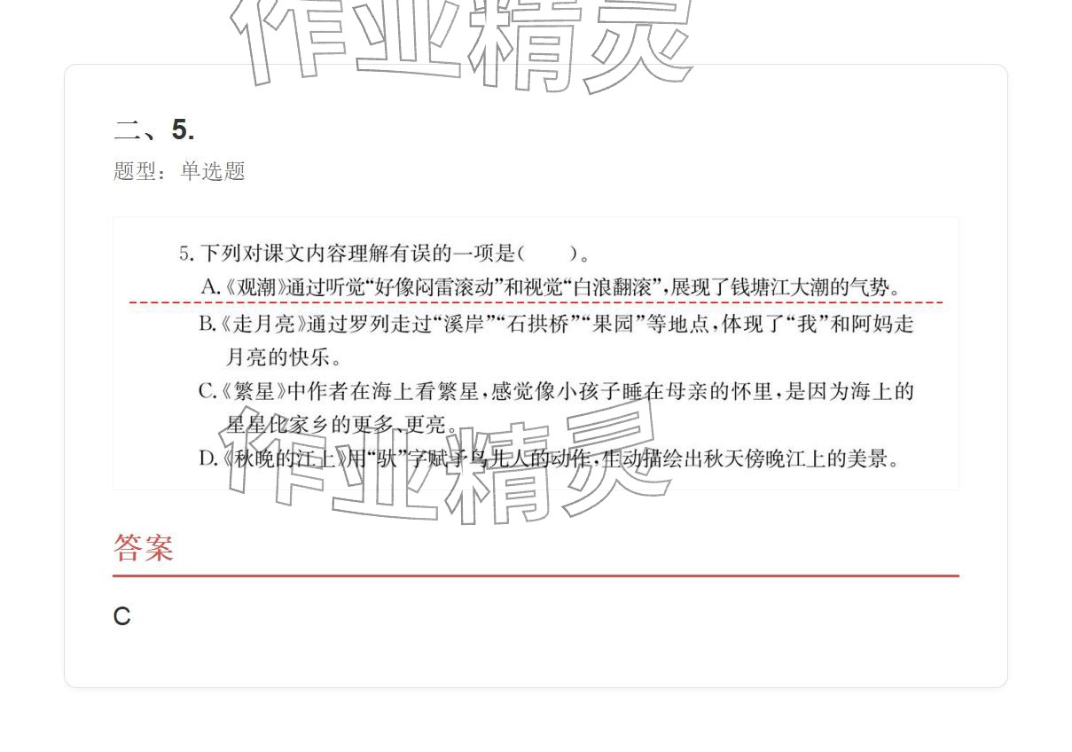 2025年学业水平评价四年级语文上册人教版 参考答案第7页