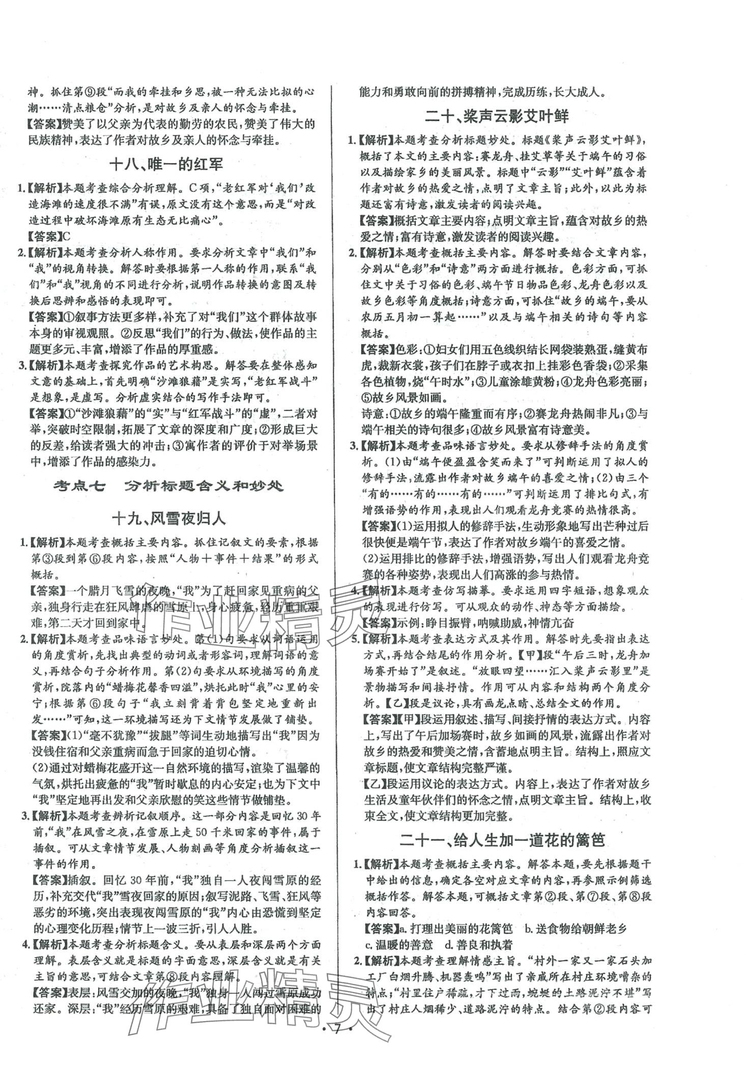 2024年啄木鸟阅读组合训练八年级语文全一册人教版&nbsp;第7页