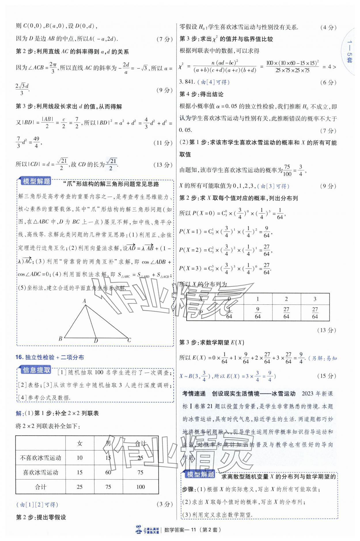 2025年高考沖刺優(yōu)秀模擬試卷匯編45套數(shù)學 參考答案第11頁