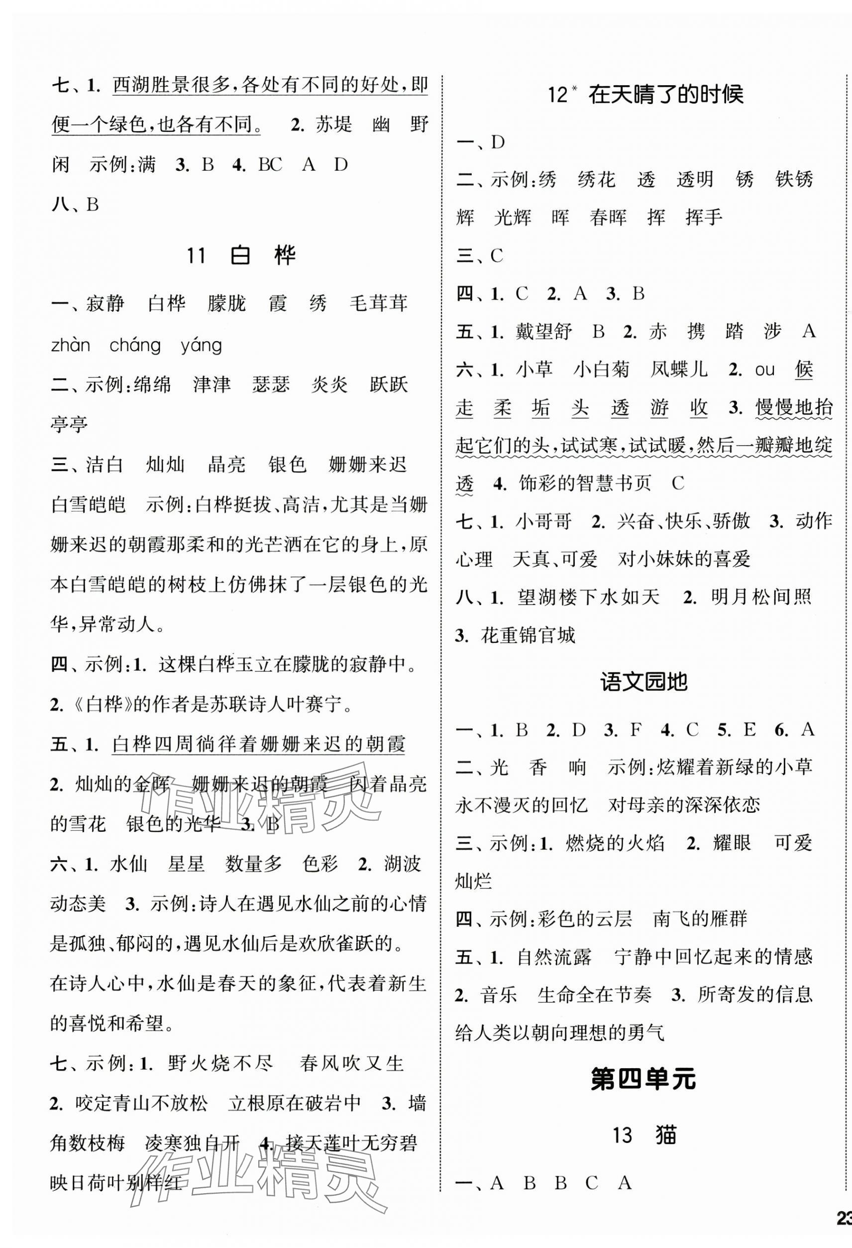 2025年通城學(xué)典課時(shí)新體驗(yàn)四年級(jí)語文下冊人教版 參考答案第5頁