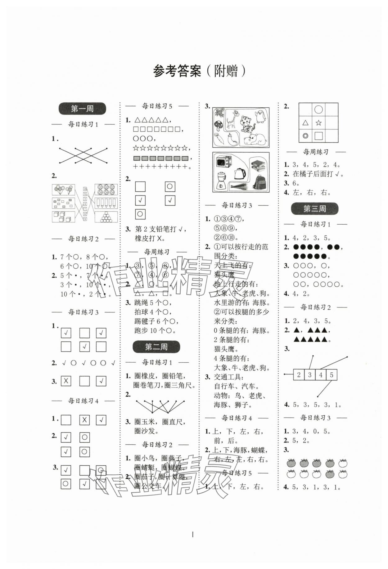 2023年小學(xué)數(shù)學(xué)計(jì)算百分百一年級(jí)上冊(cè)蘇教版 參考答案第1頁