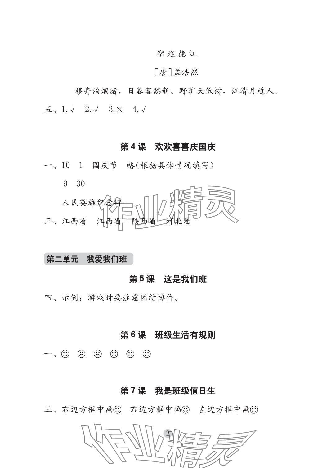 2025年学习与巩固二年级道德与法治上册人教版 参考答案第2页