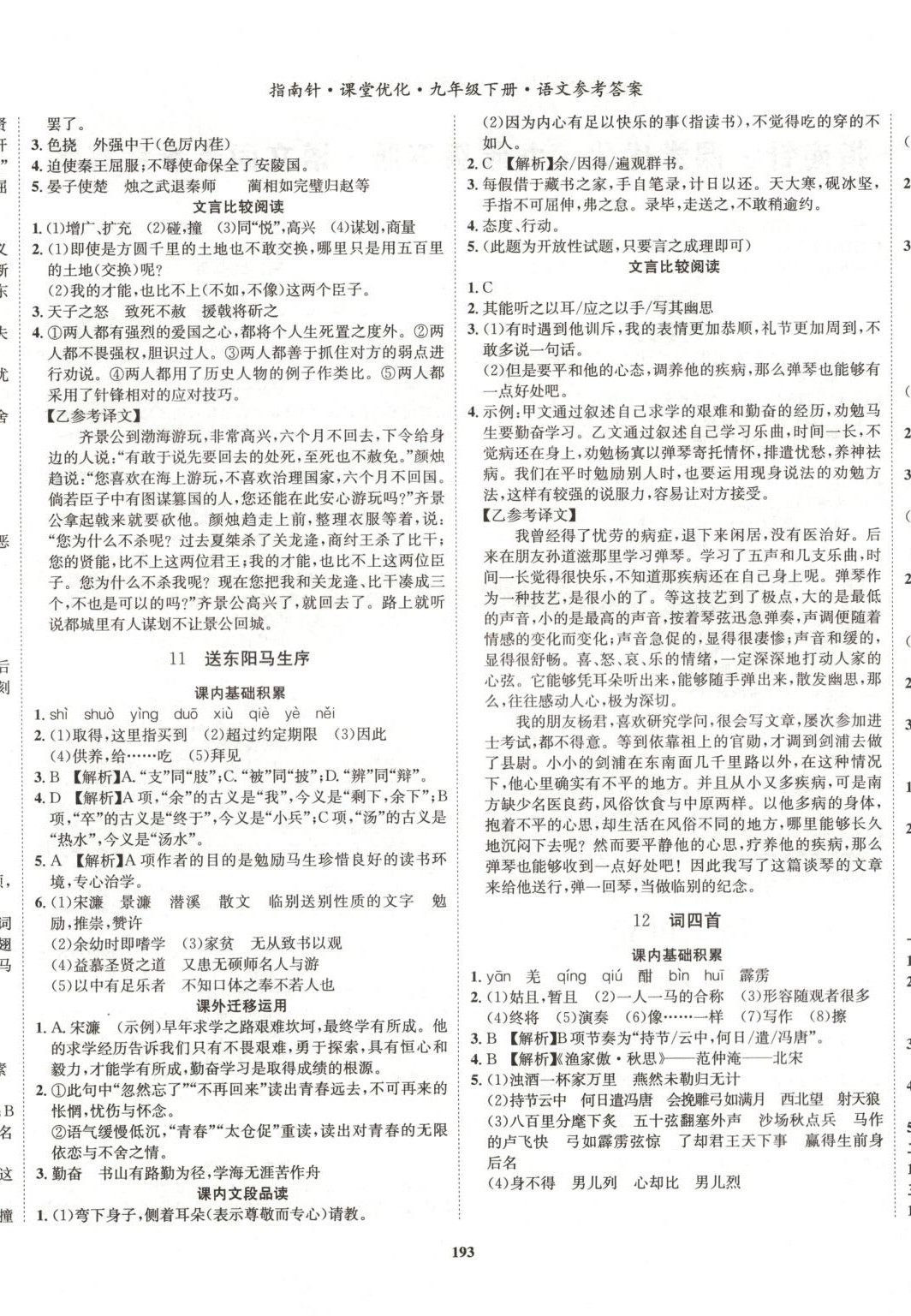 2025年指南针课堂优化九年级语文下册人教版&nbsp;第5页