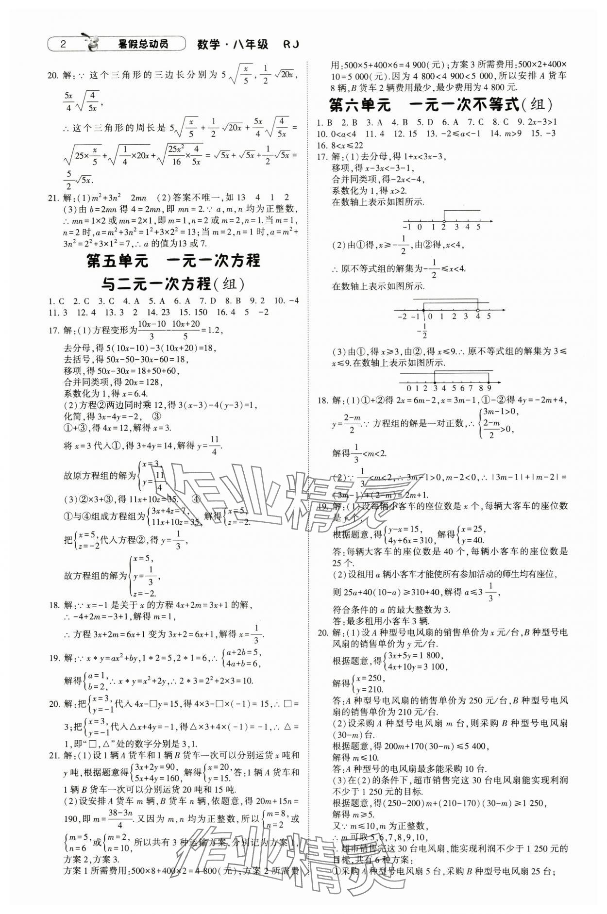 2024年暑假总动员八年级数学人教版宁夏人民出版社 参考答案第2页