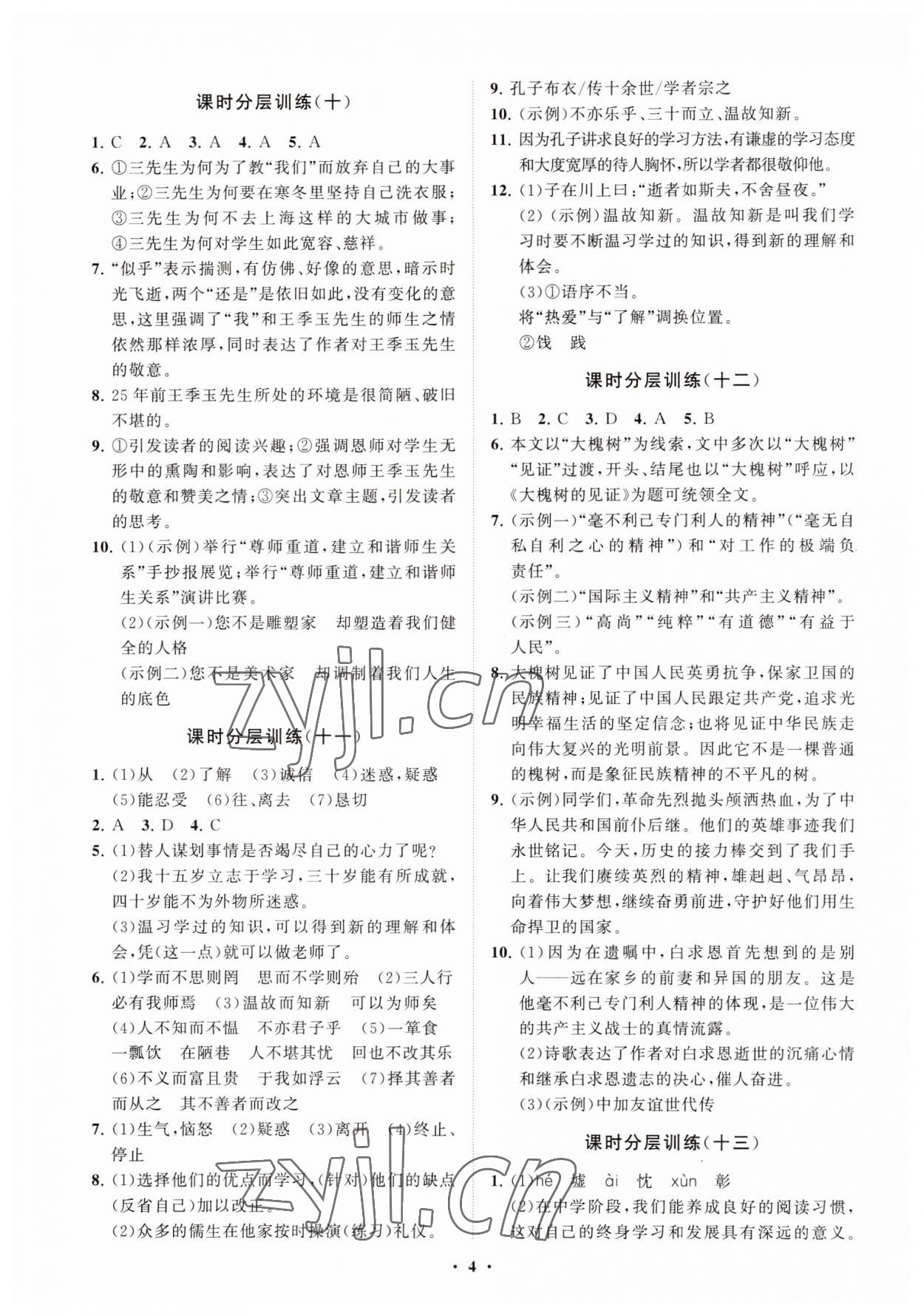 2023年同步練習(xí)冊分層卷七年級語文上冊人教版54制 參考答案第4頁