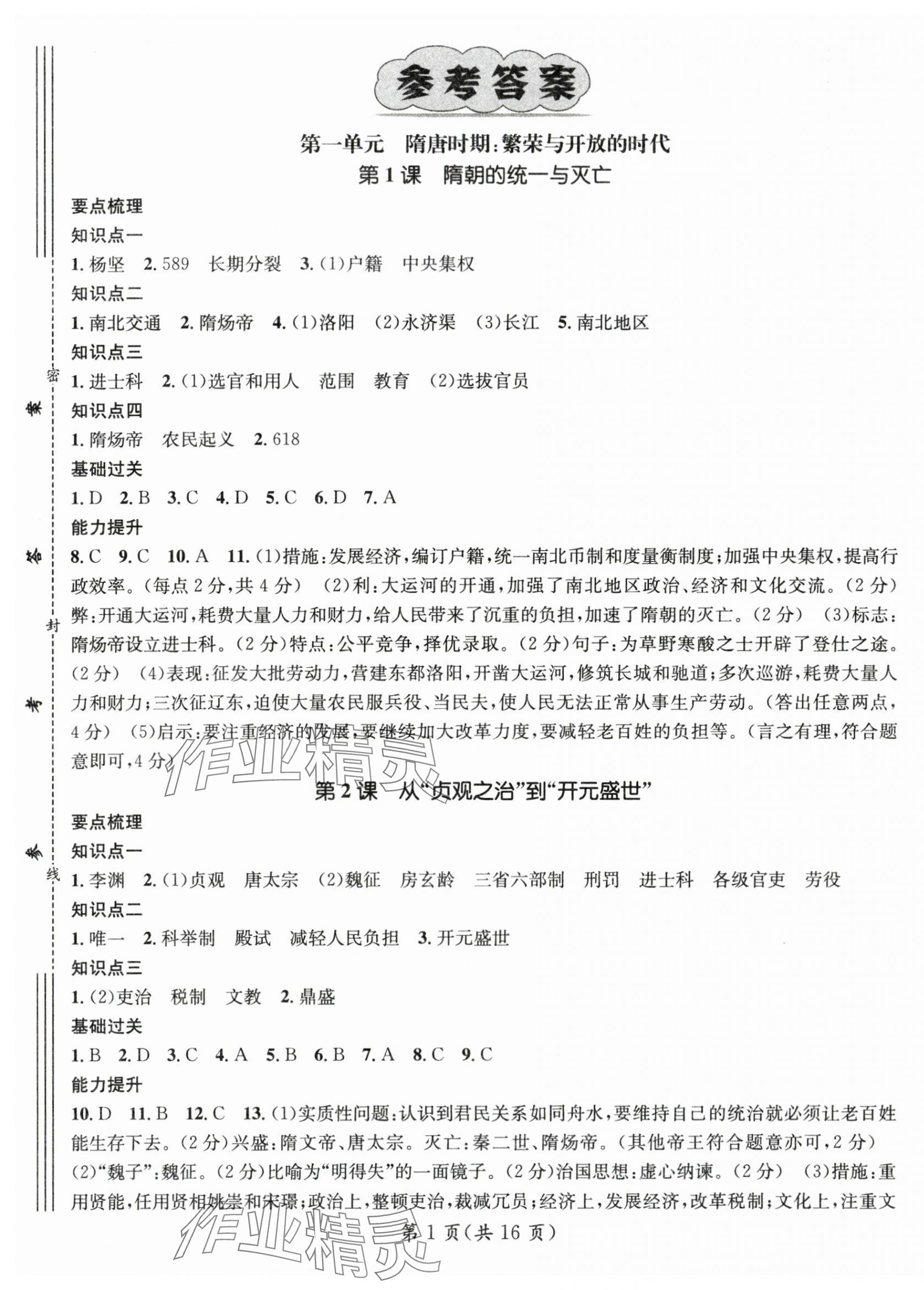 2024年名师测控七年级历史下册人教版云南专版 第1页