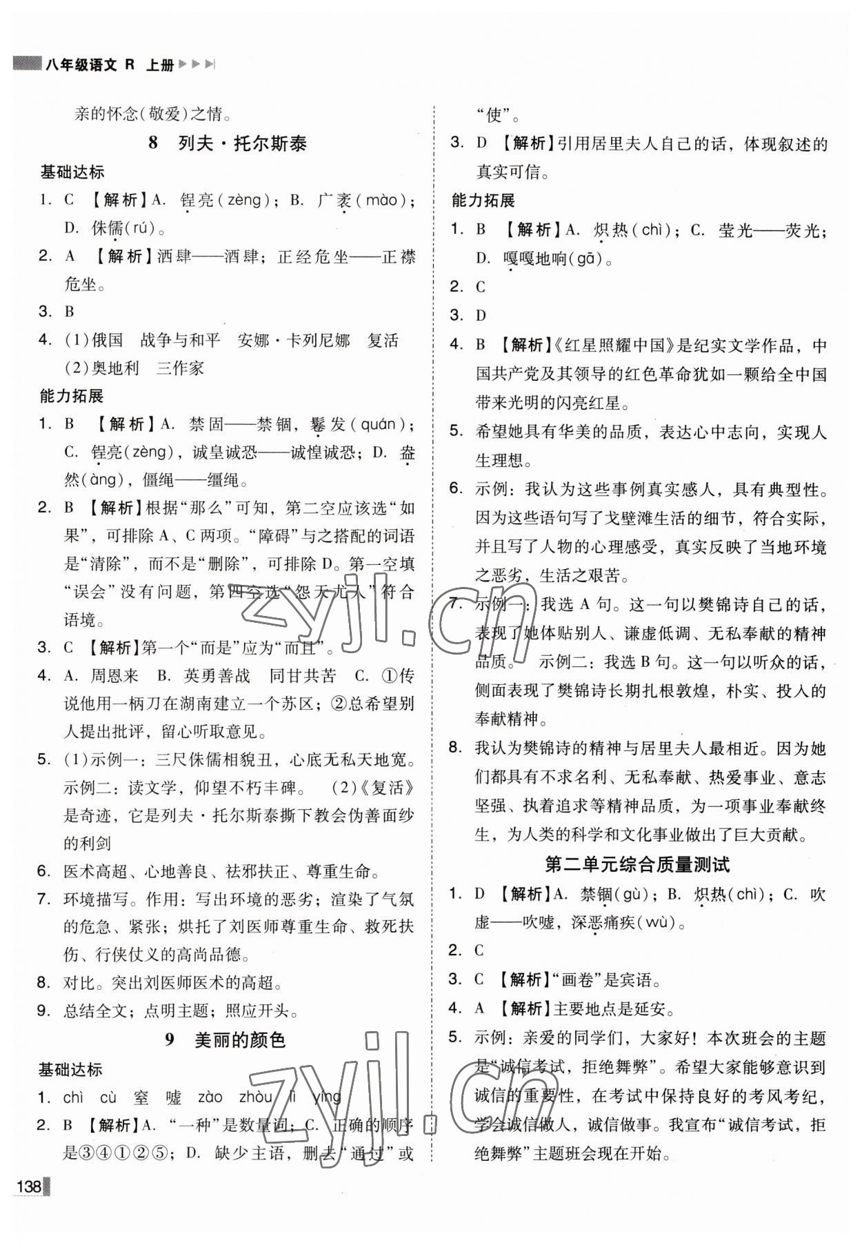 2023年辽宁作业分层培优学案八年级语文上册人教版 第6页