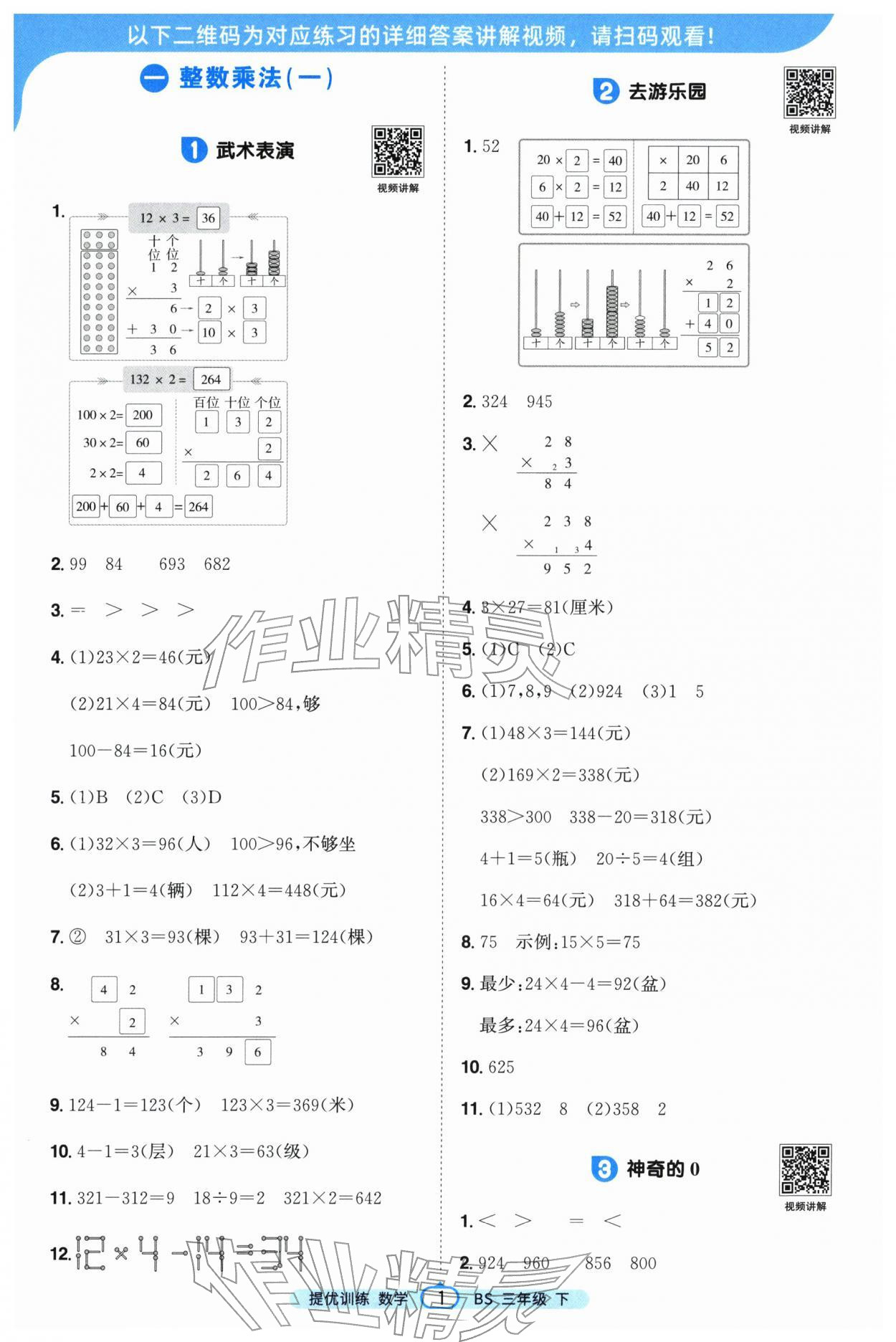 2026年阳光同学课时提优训练三年级数学下册北师大版&nbsp;第1页