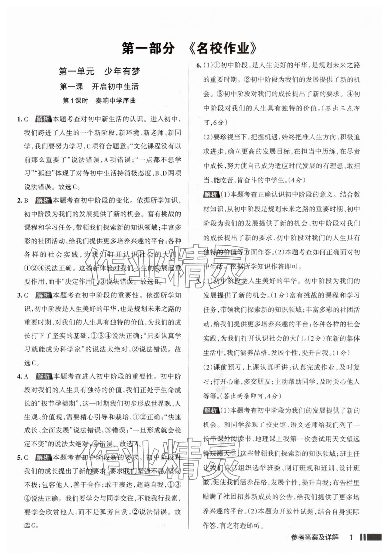 2025年名校作业七年级道德与法治上册人教版山西专版 参考答案第1页