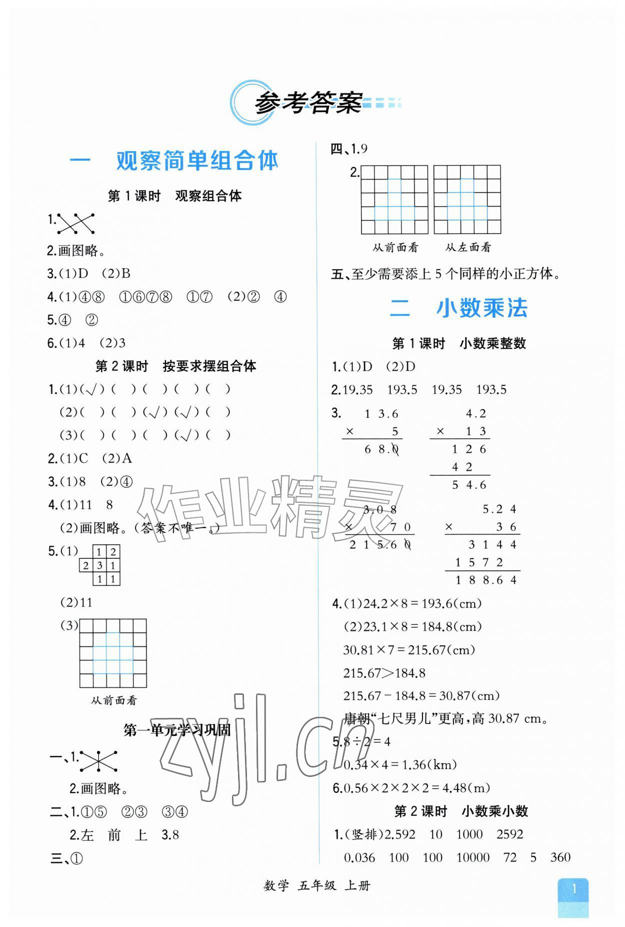 2026年人教金学典同步解析与测评五年级数学上册人教版福建专版&nbsp;第1页