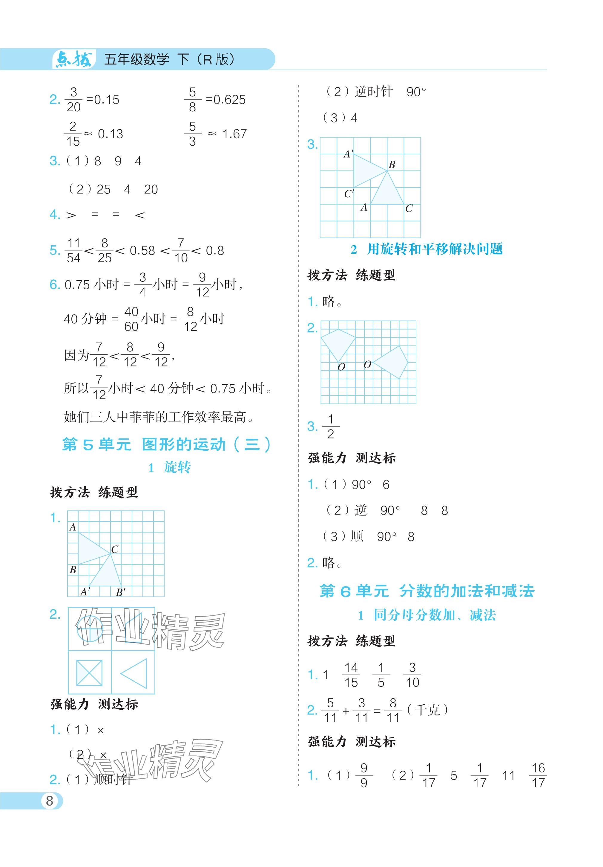 2024年特高級教師點撥五年級數(shù)學下冊人教版 參考答案第8頁