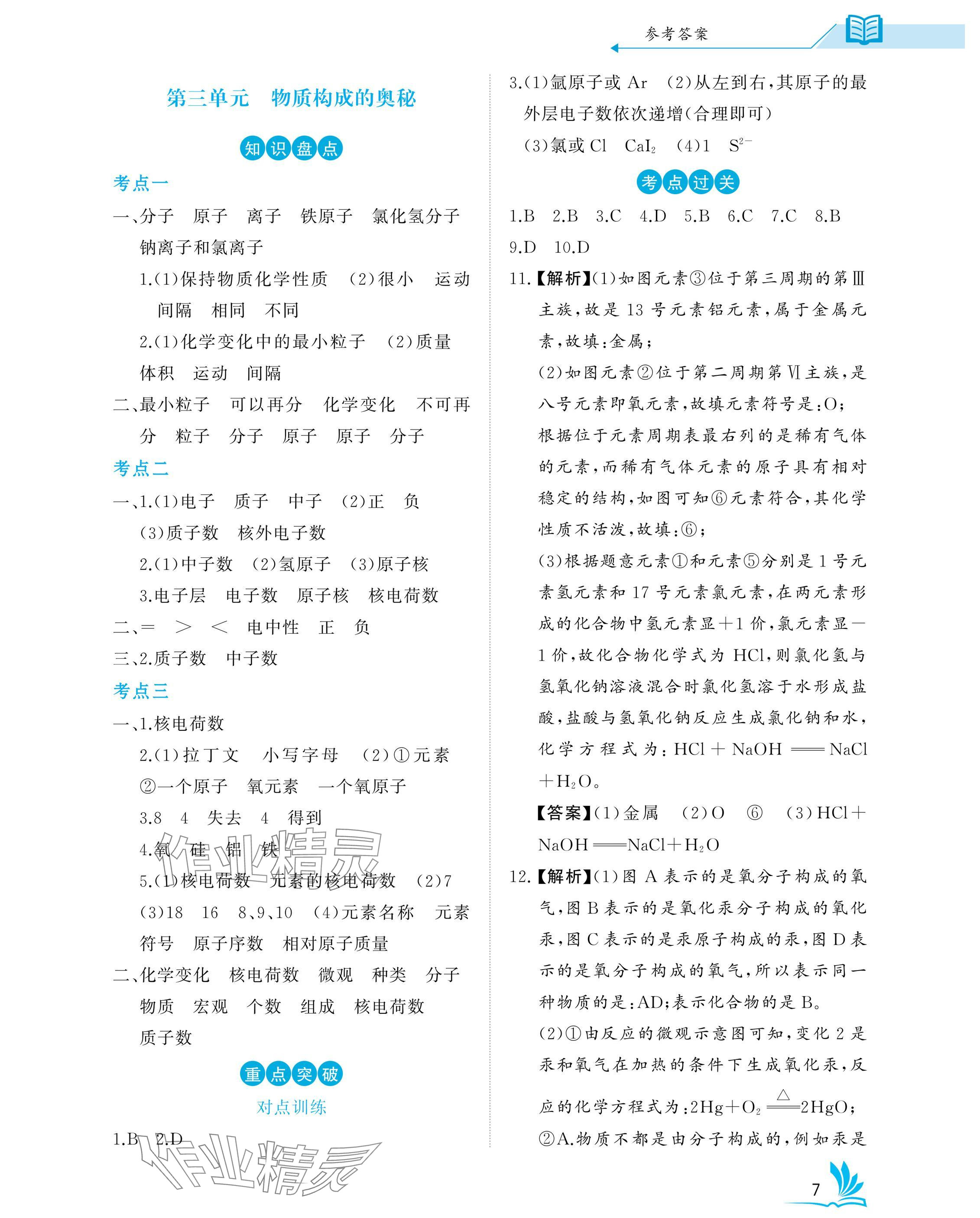 2025年新中考化學中考人教版湖北專版 參考答案第7頁