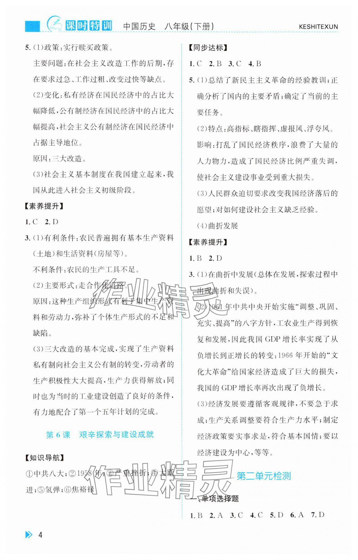 2025年課時特訓八年級歷史下冊人教版 第4頁