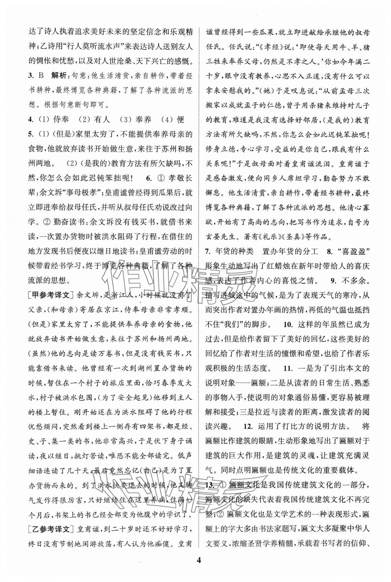 2024年通城學(xué)典周計(jì)劃課外閱讀訓(xùn)練八年級(jí)語(yǔ)文下冊(cè)人教版 參考答案第4頁(yè)