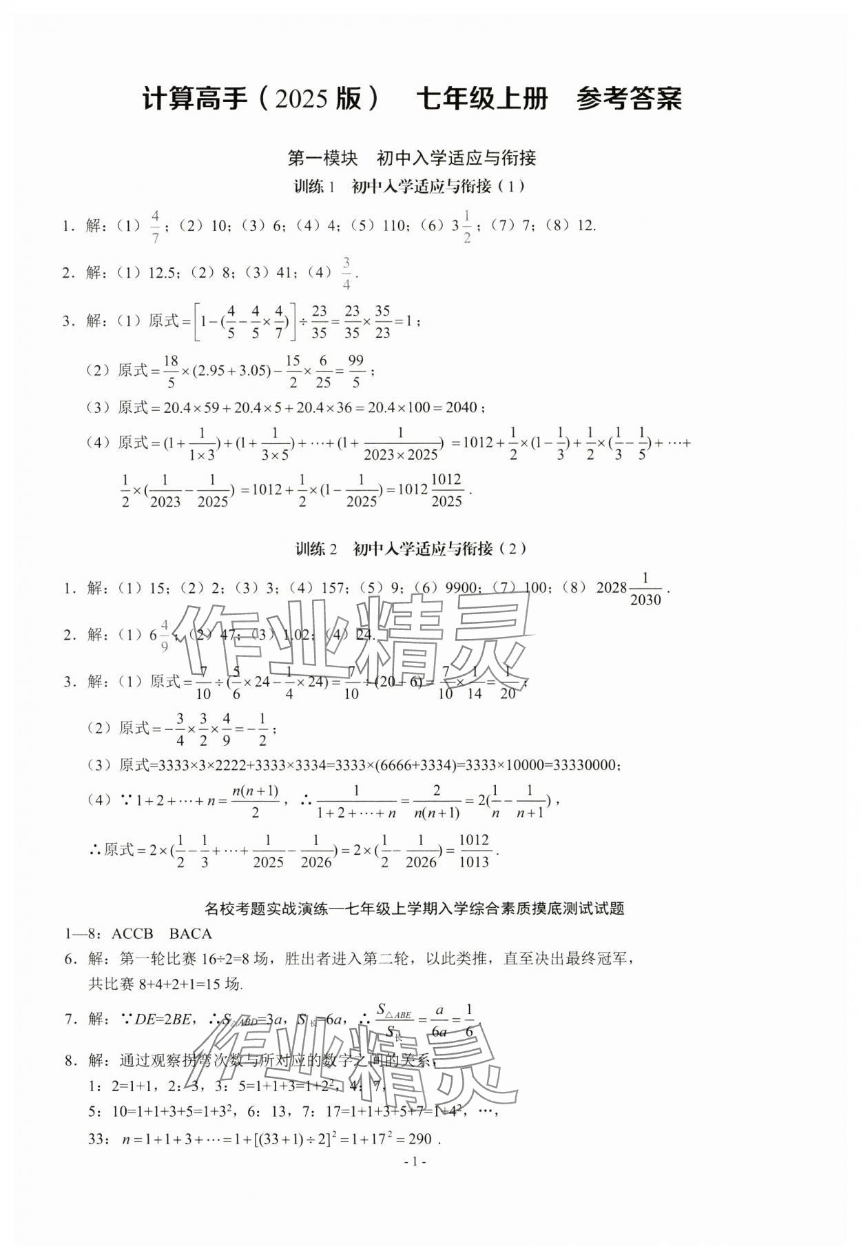 2024年名校學典計算高手七年級數學上冊人教版 第1頁