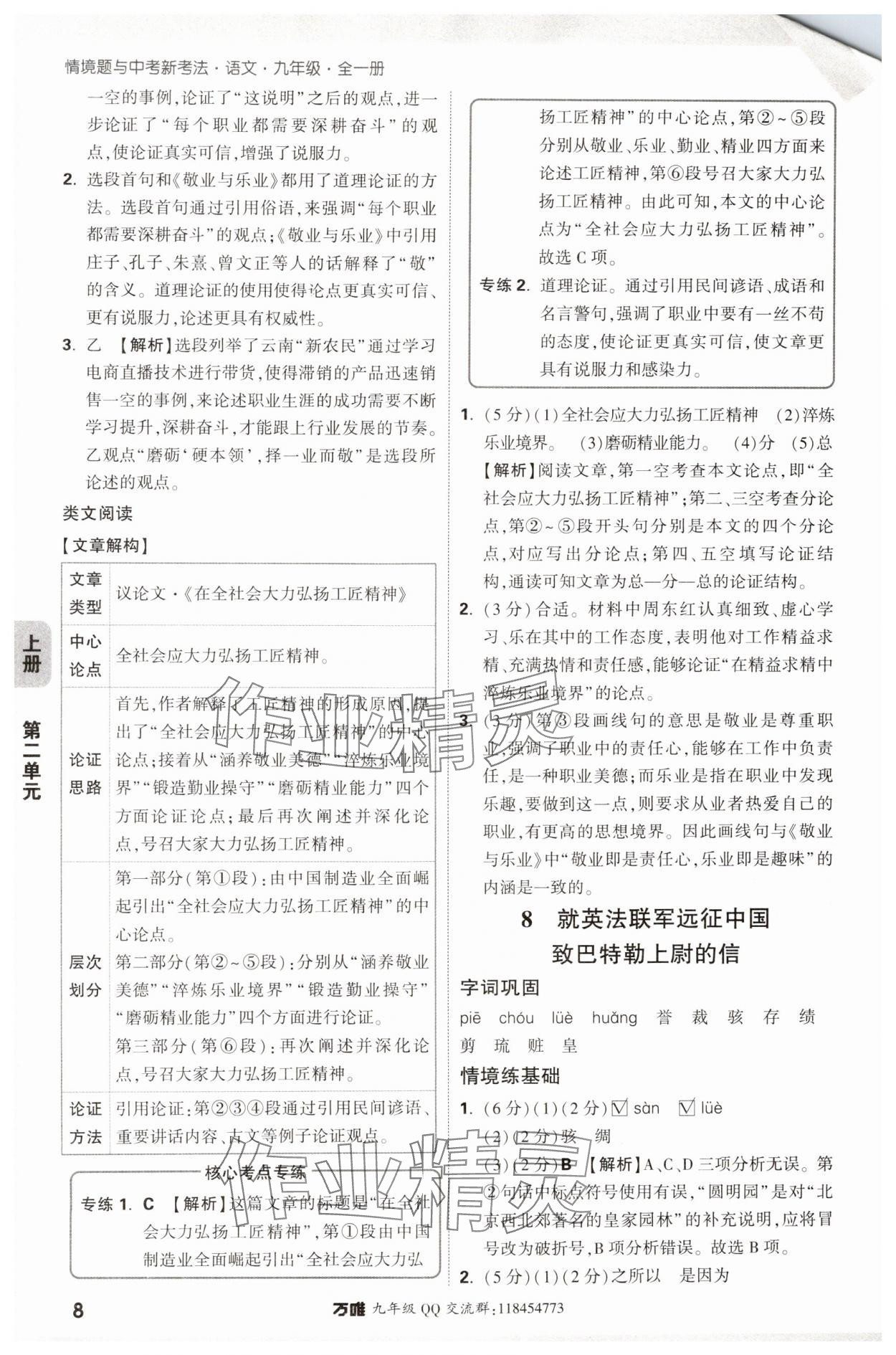 2024年萬(wàn)唯中考情境題九年級(jí)語(yǔ)文全一冊(cè)人教版 參考答案第8頁(yè)