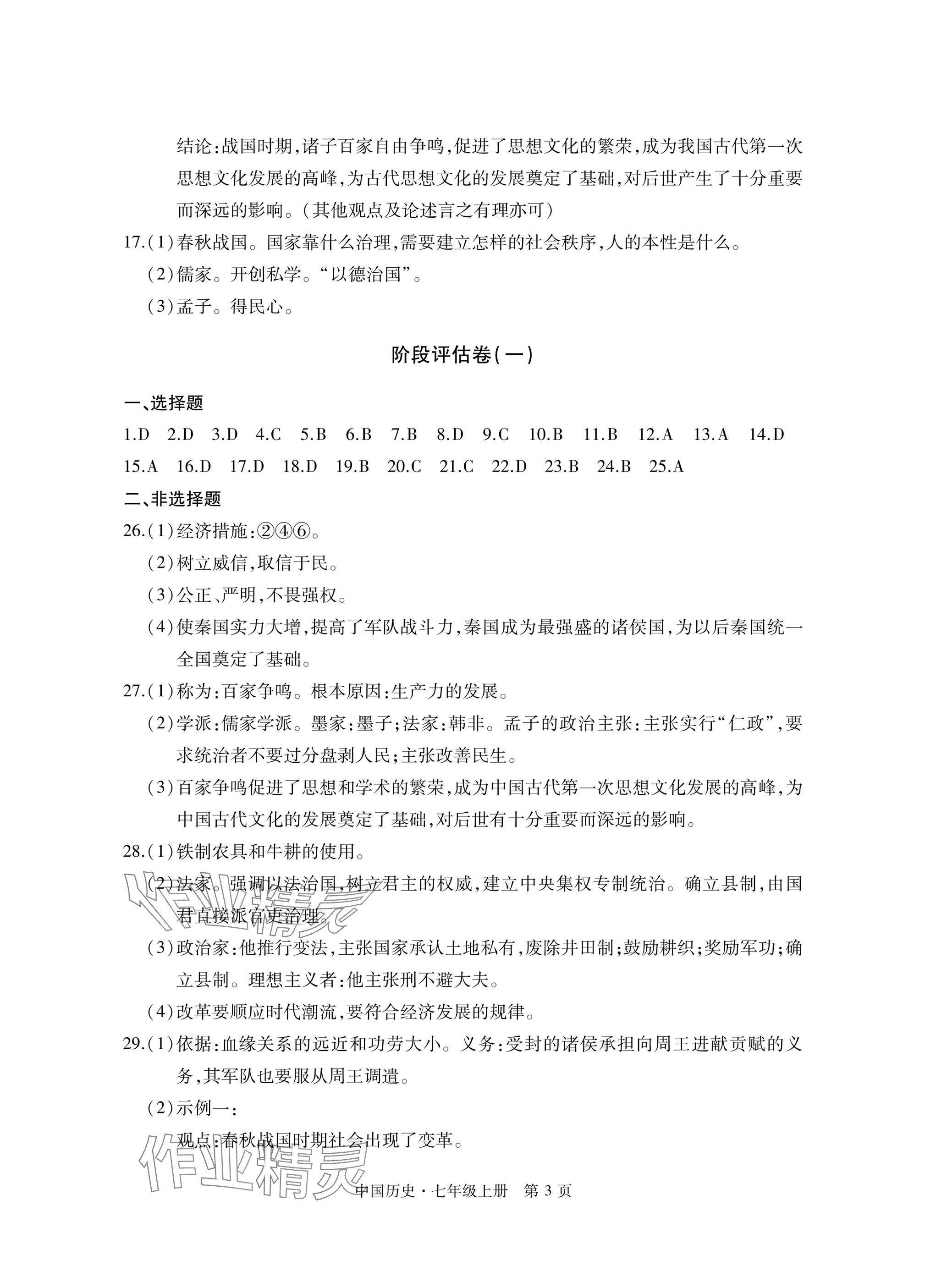 2024年初中同步练习册自主测试卷七年级历史上册人教版 参考答案第3页