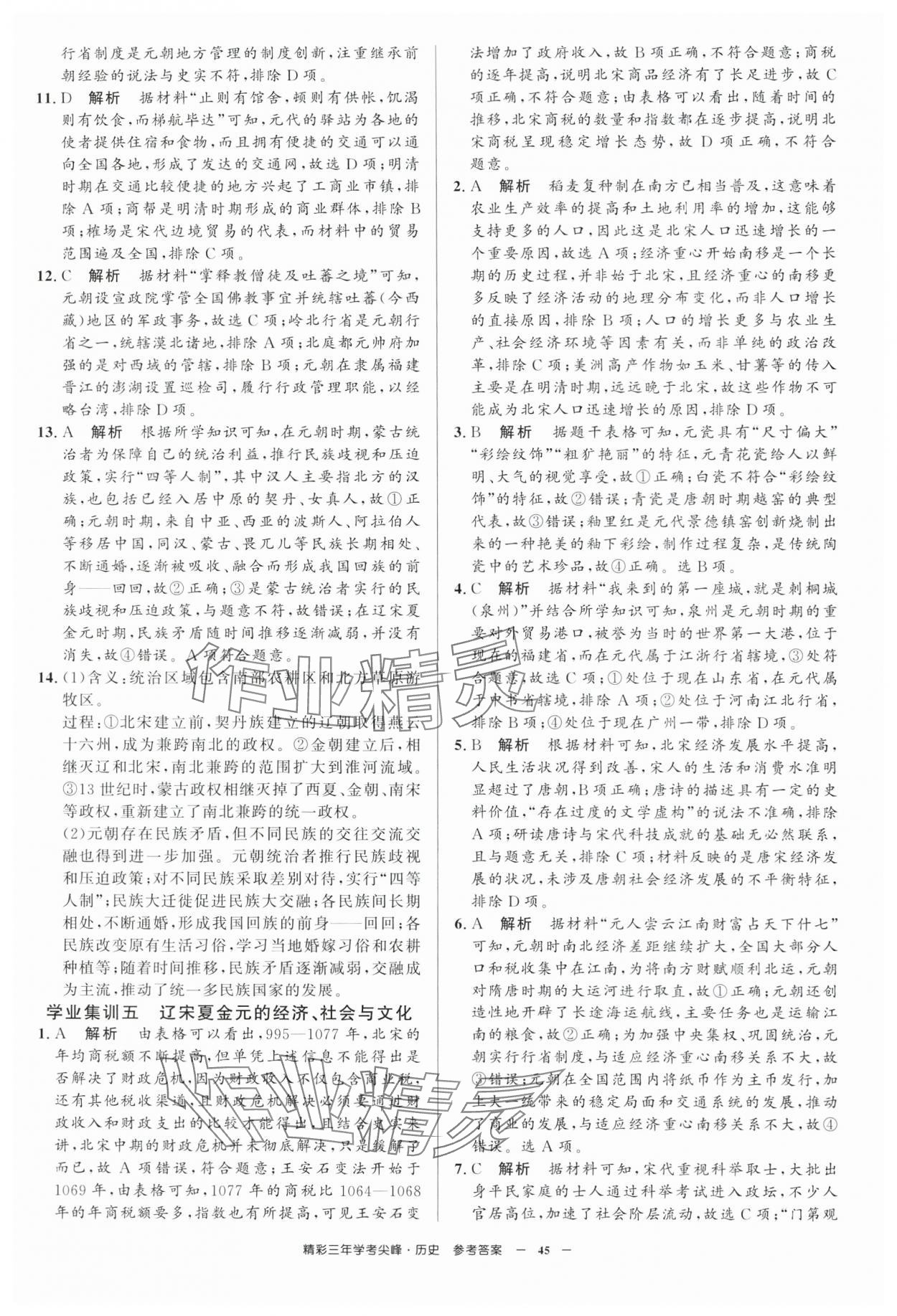2025年精彩三年学考尖峰高中历史浙江专版 第5页