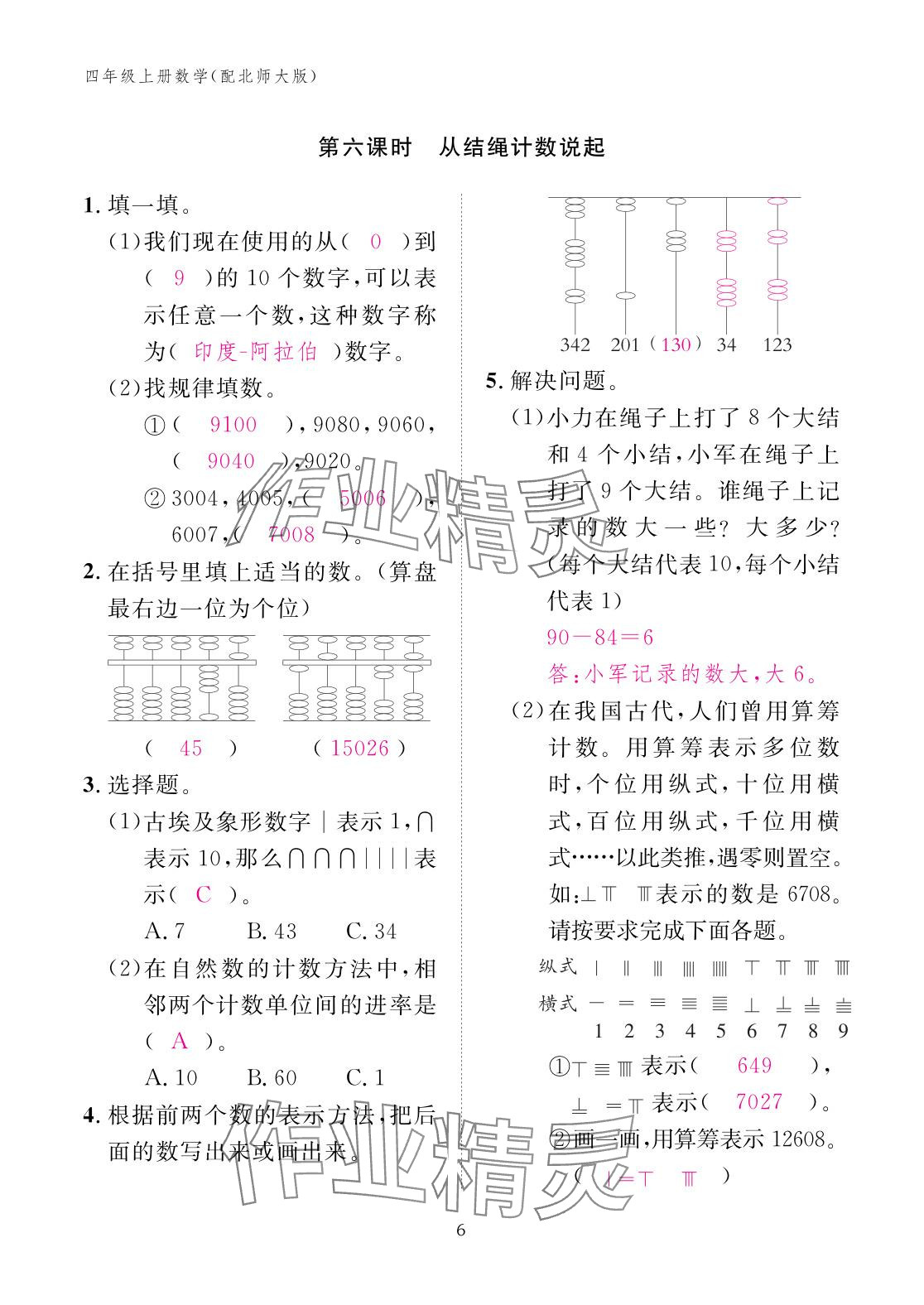 2025年作业本江西教育出版社四年级数学上册北师大版&nbsp;参考答案第6页