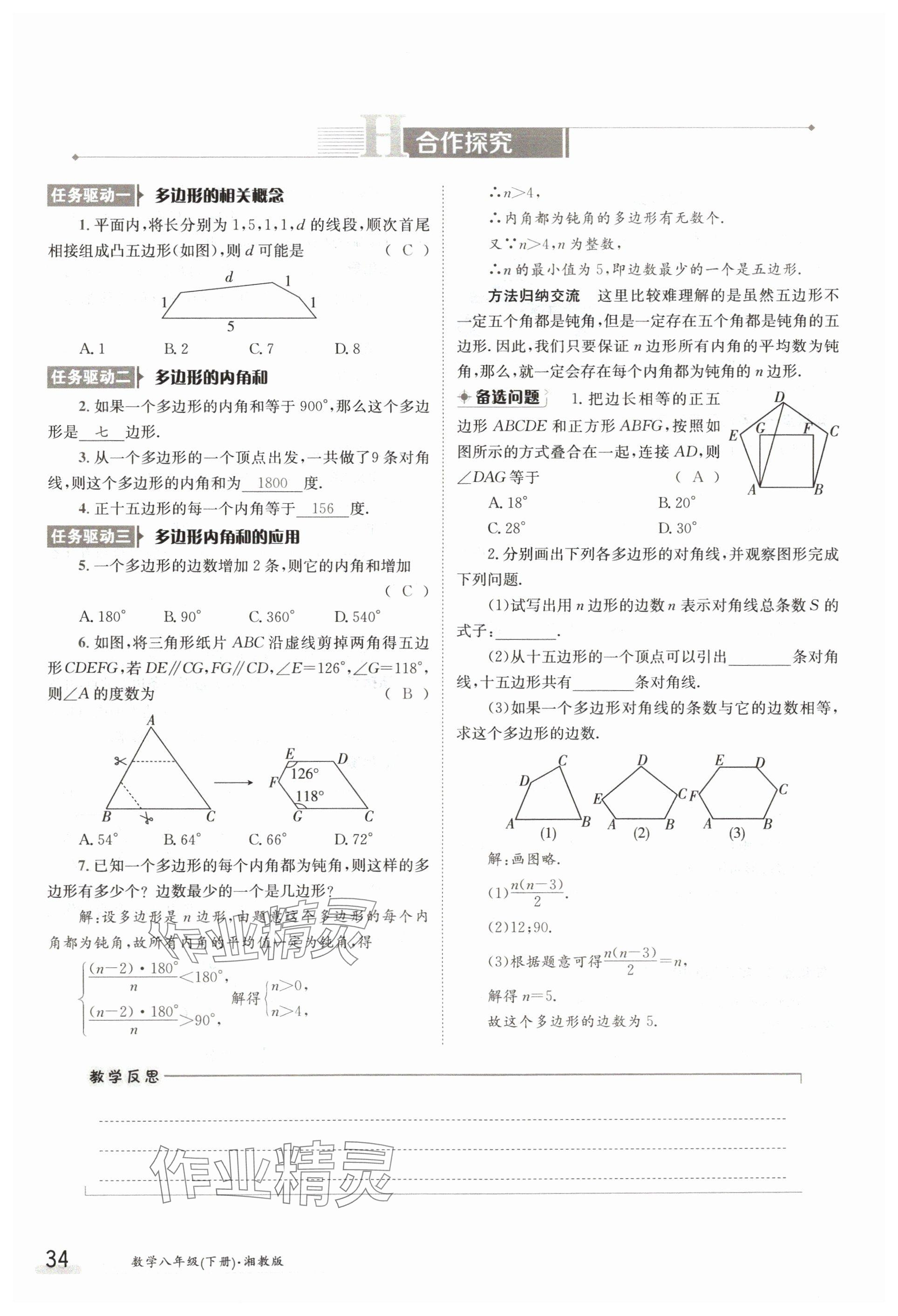 2024年金太陽導(dǎo)學案八年級數(shù)學下冊湘教版 參考答案第34頁