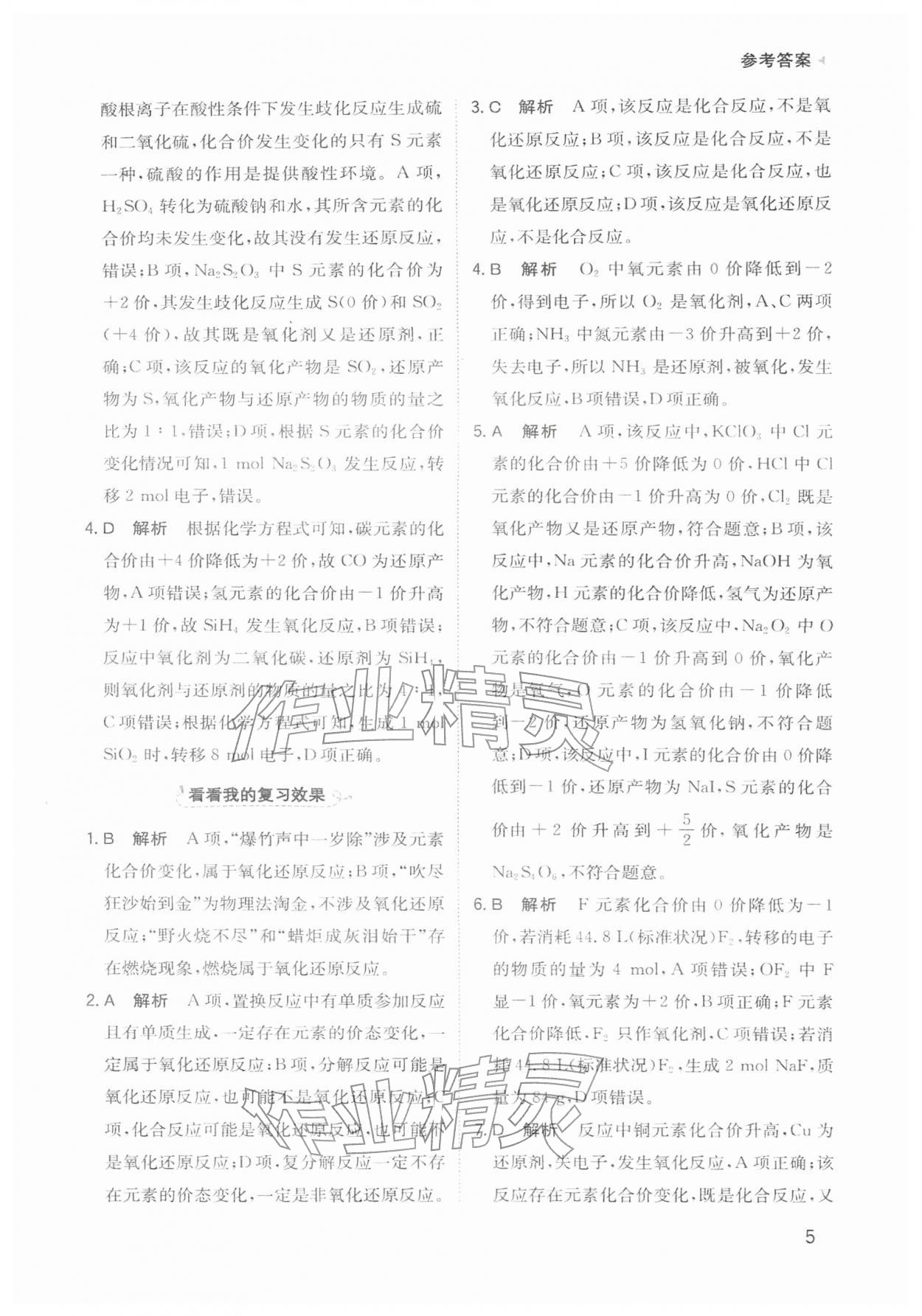 2026年寒假衔接陕西人民教育出版社高一化学&nbsp;参考答案第5页