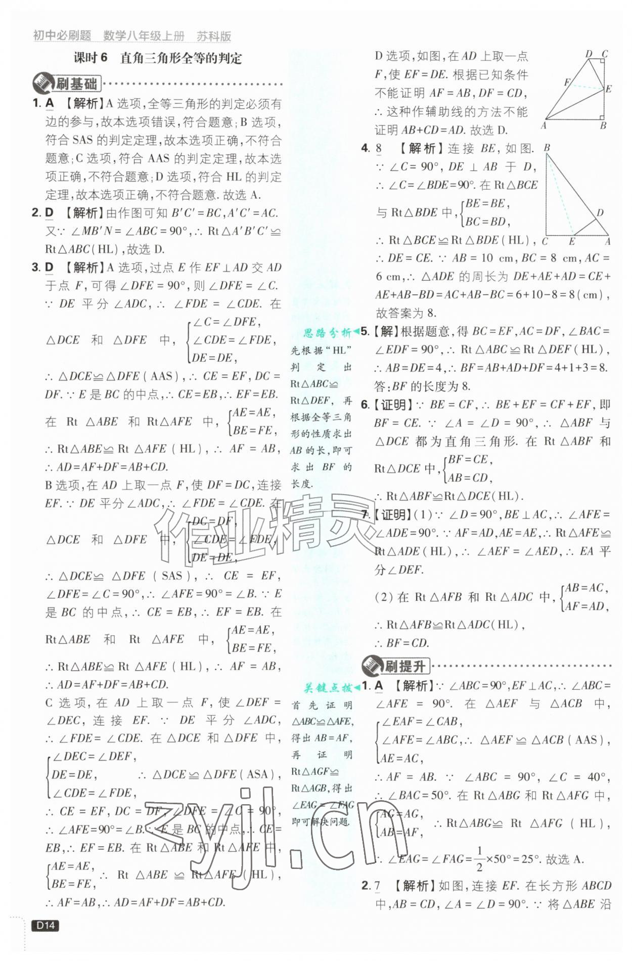 2026年初中必刷题八年级数学上册苏科版&nbsp;第14页