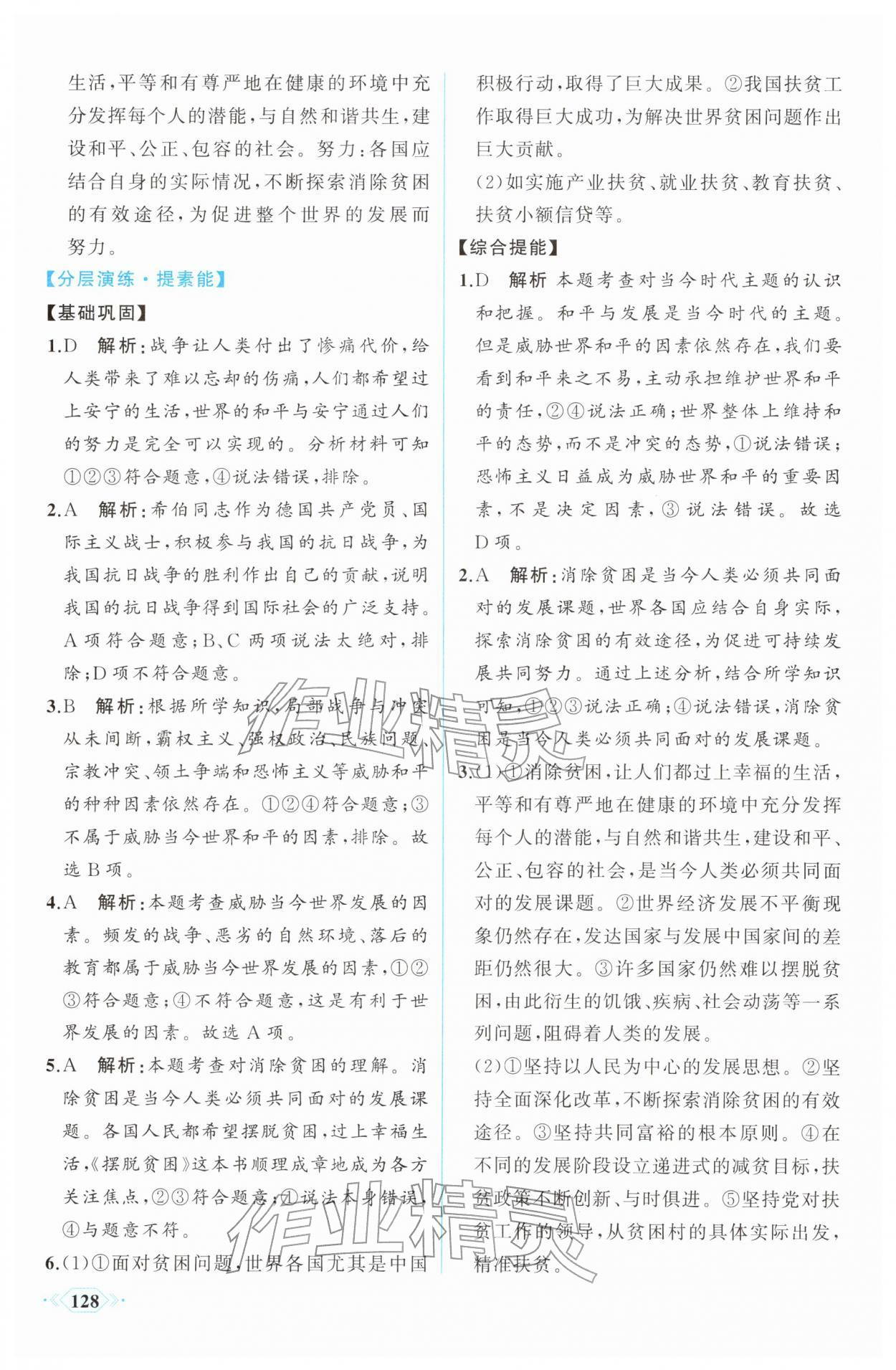 2026年同步导学与优化训练九年级道德与法治下册人教版&nbsp;第4页