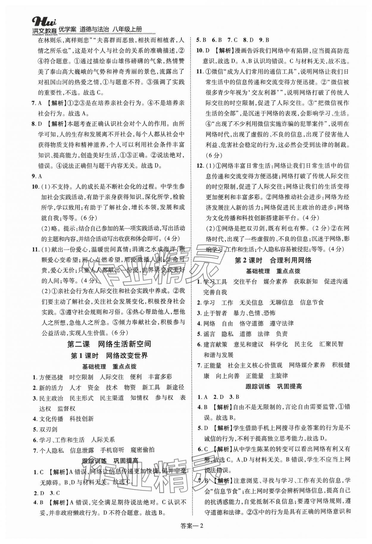 2023年洪文教育優(yōu)學(xué)案八年級(jí)道德與法治上冊人教版 第2頁