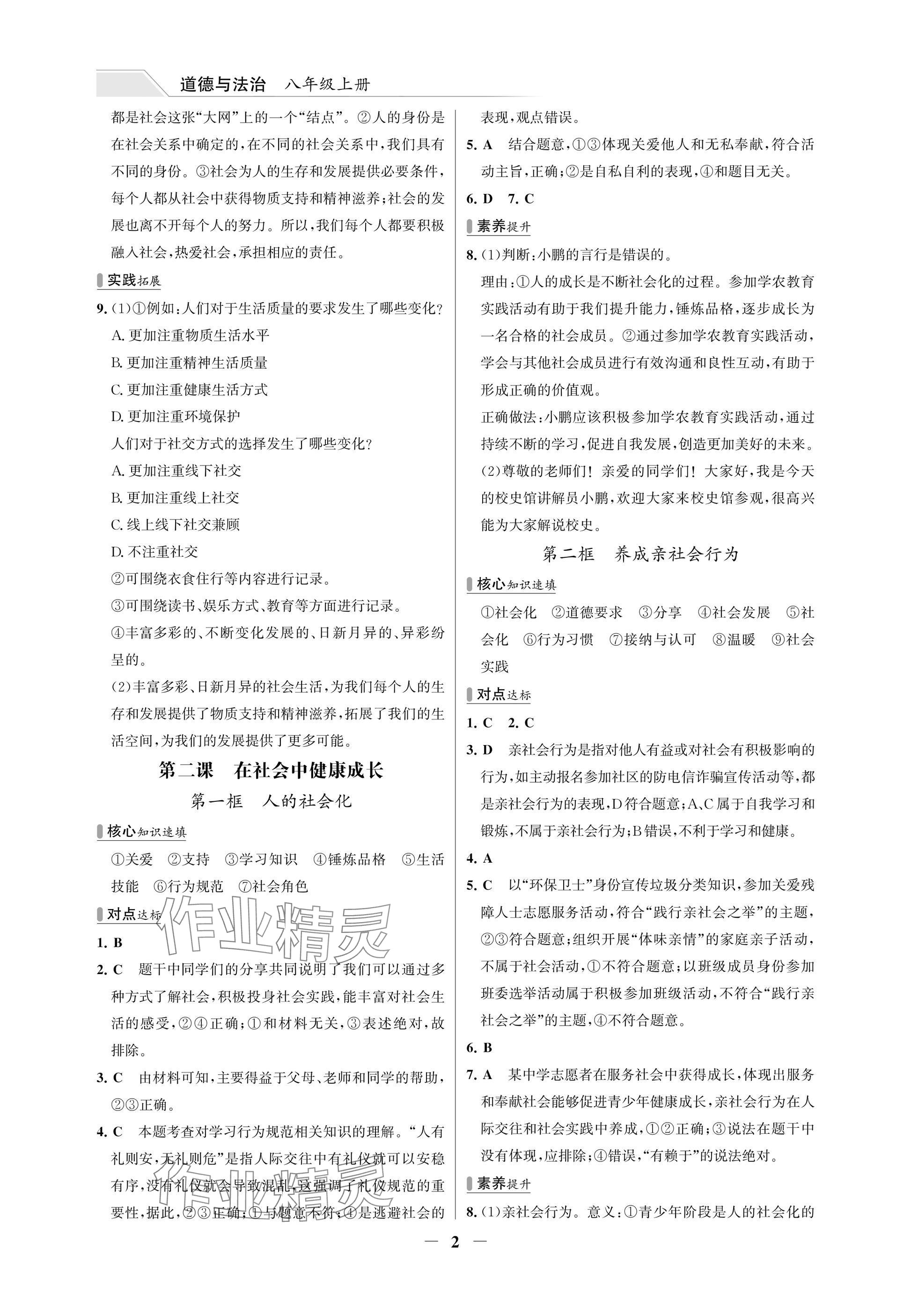 2025年世纪金榜百练百胜八年级道德与法治上册人教版湖北专版 参考答案第2页
