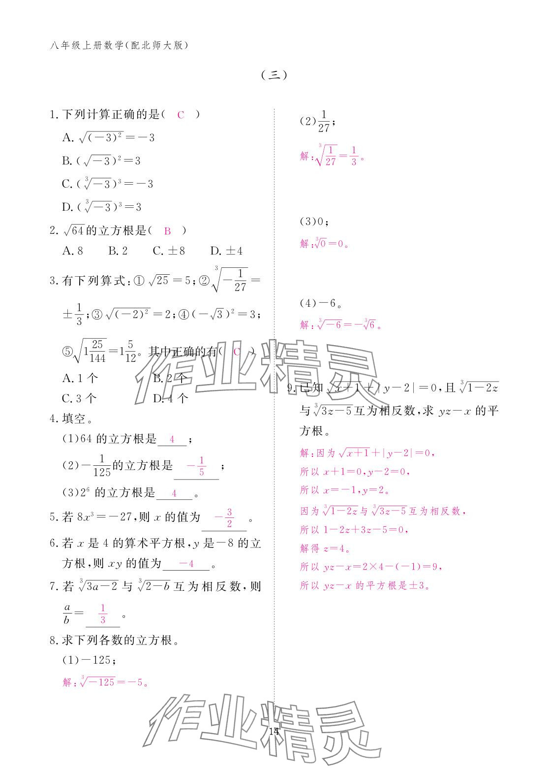 2025年作业本江西教育出版社八年级数学上册北师大版 参考答案第14页