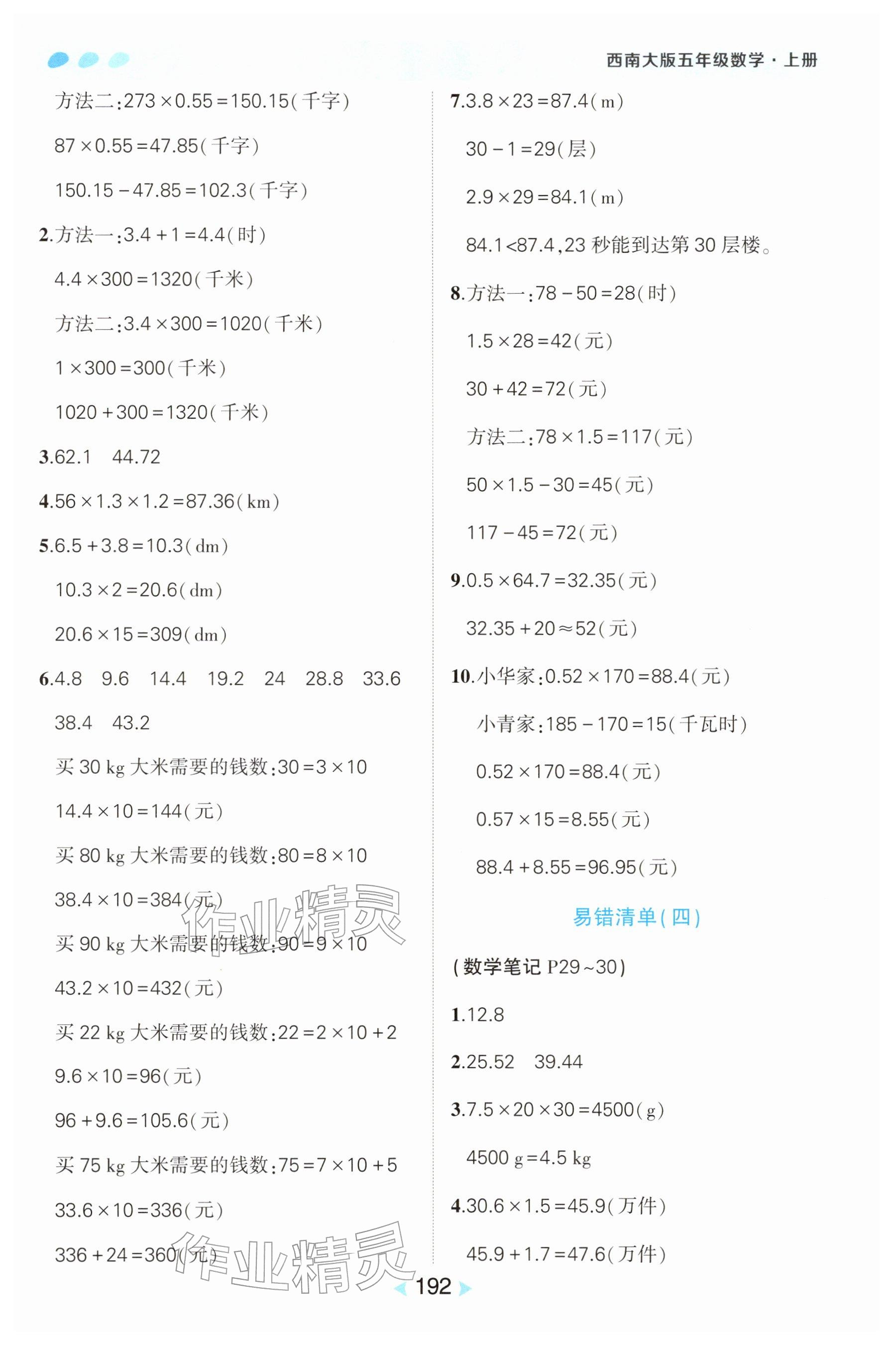 2025年教材課本五年級(jí)數(shù)學(xué)上冊西師大版 參考答案第4頁