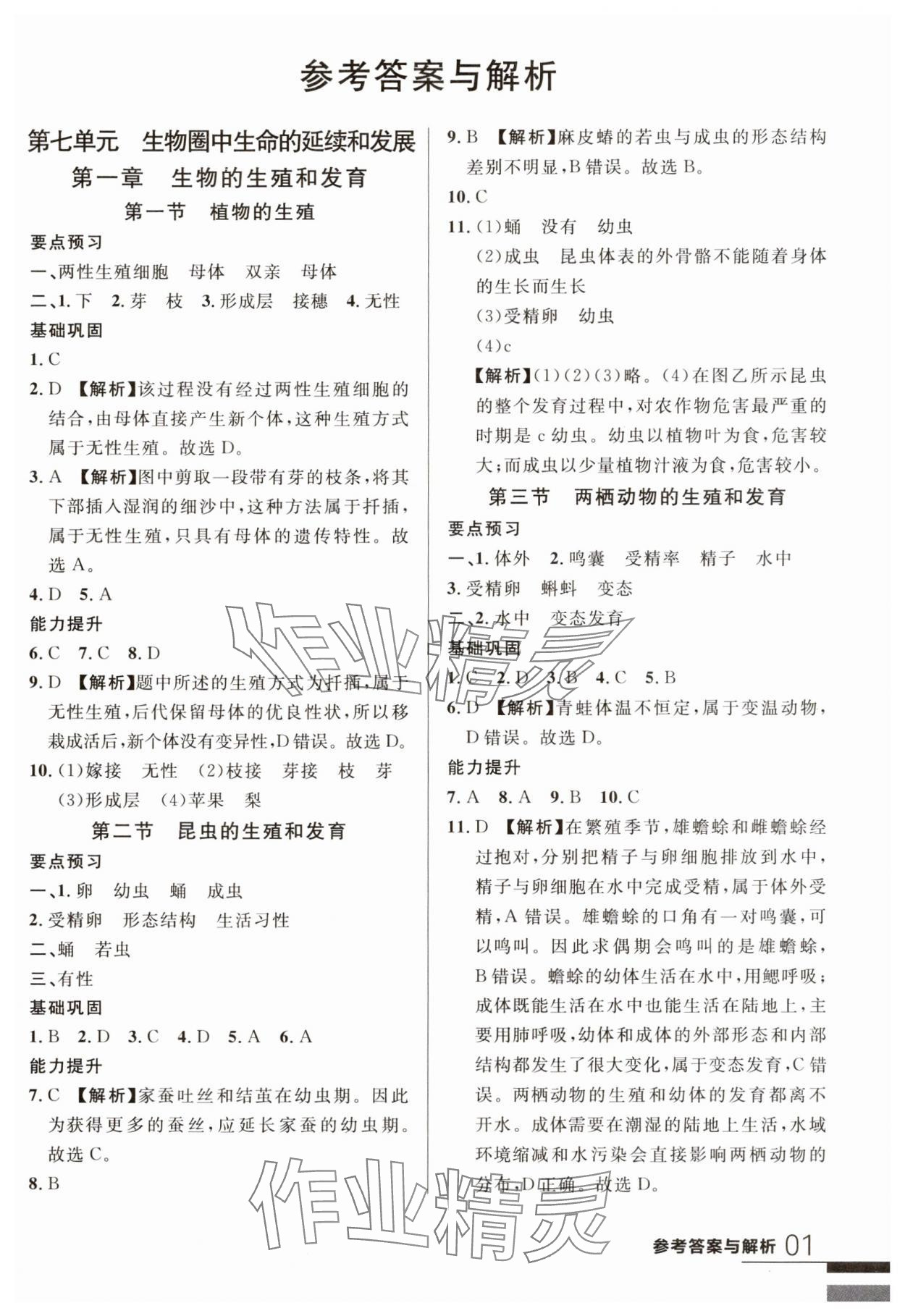 2025年一線課堂學(xué)業(yè)測評八年級生物下冊人教版 第1頁